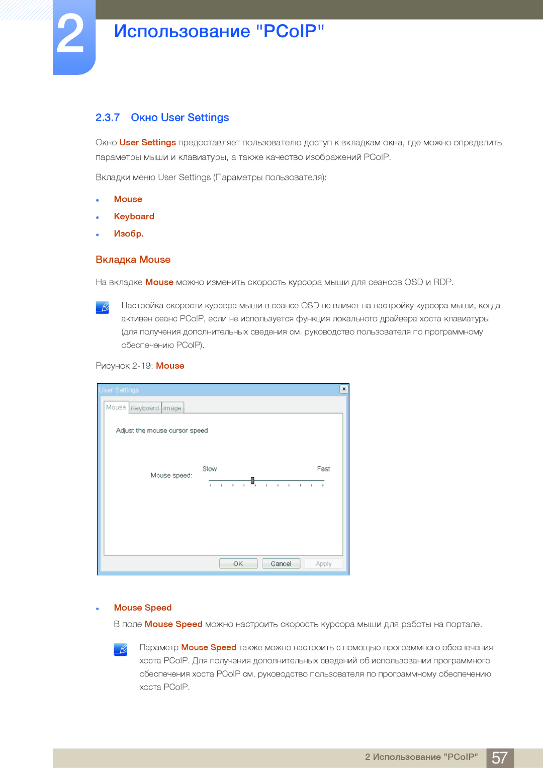 Samsung LF19NSBTBN/EN, LF24NSBTBN/EN, LF22NSBTBN/EN 7 Окно User Settings, Вкладка Mouse, Mouse Keyboard Изобр, Mouse Speed 