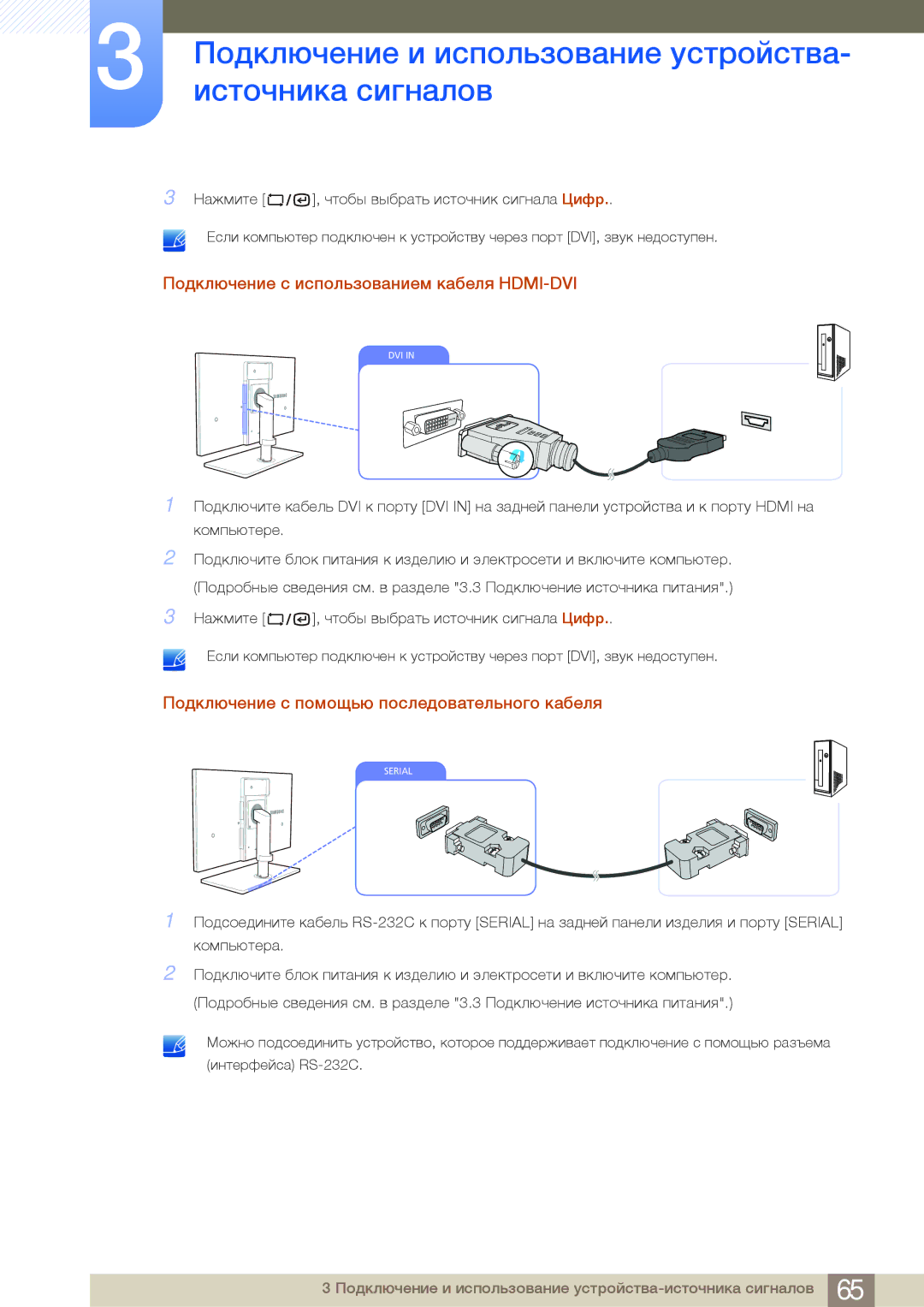 Samsung LF22NSBTBN/EN manual Подключение с использованием кабеля HDMI-DVI, Подключение с помощью последовательного кабеля 