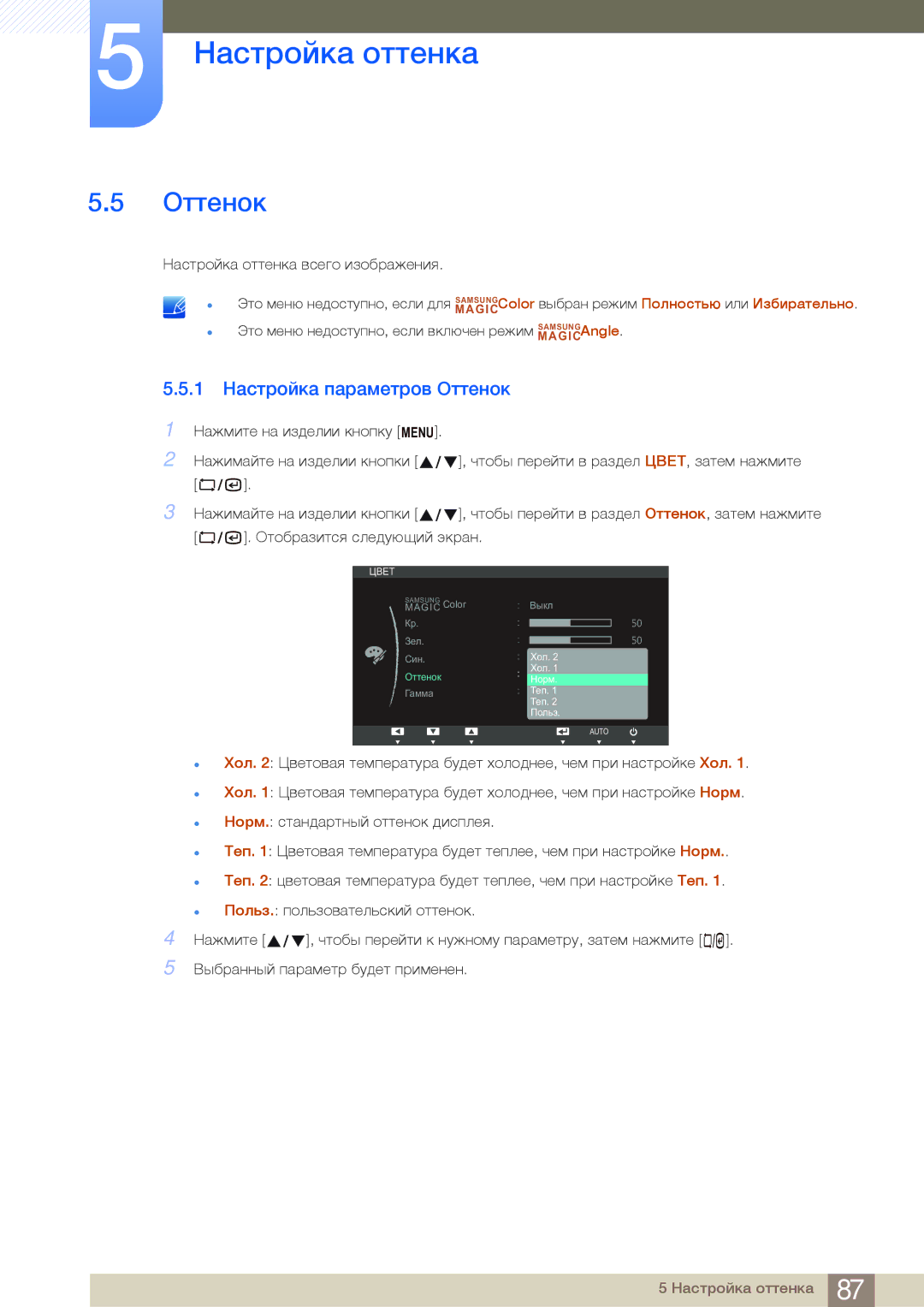 Samsung LF19NSBTBN/EN, LF24NSBTBN/EN, LF22NSBTBN/EN manual 1 Настройка параметров Оттенок 