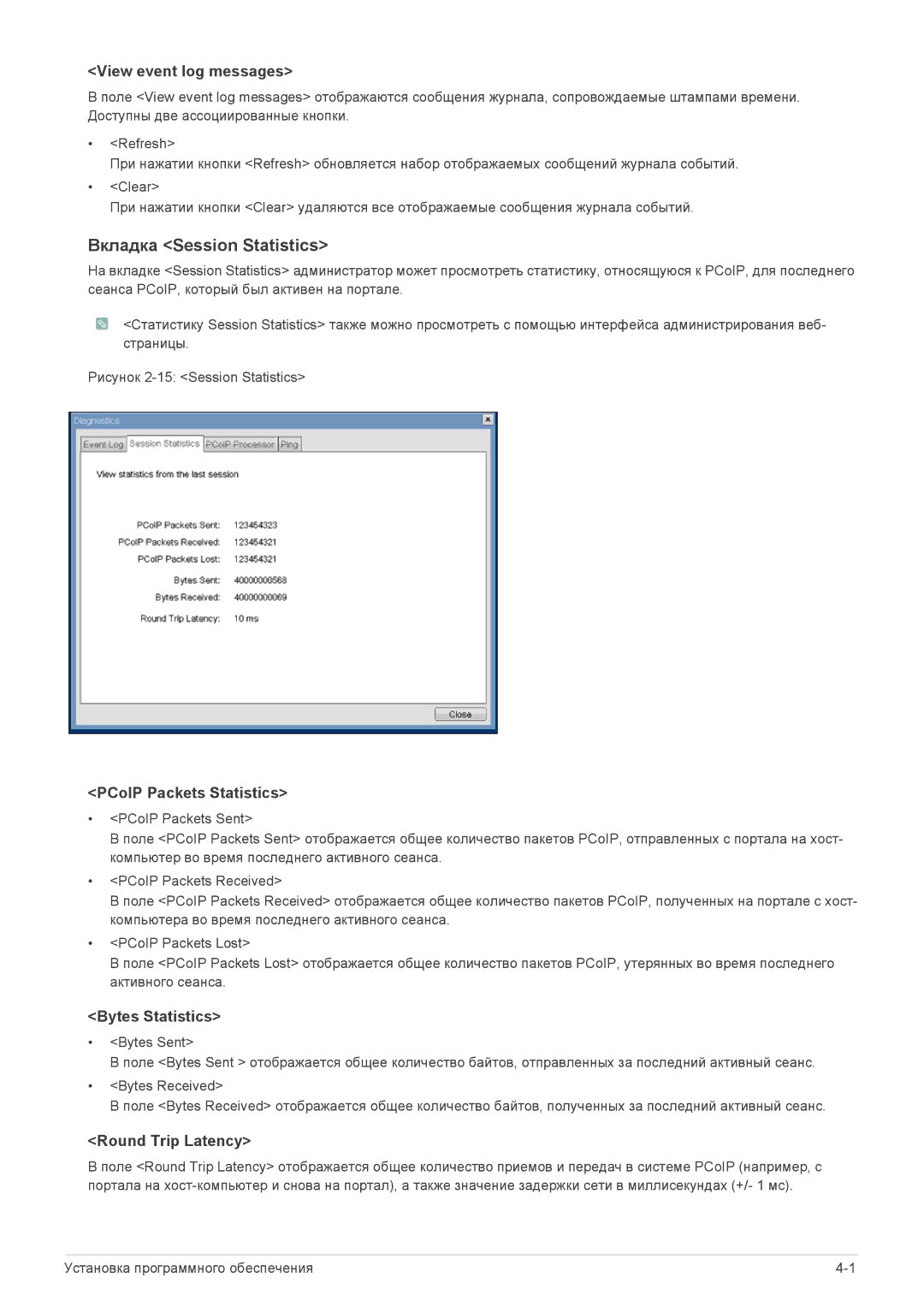 Samsung LF24PPBCB/EN manual Вкладка Session Statistics, View event log messages, PCoIP Packets Statistics, Bytes Statistics 