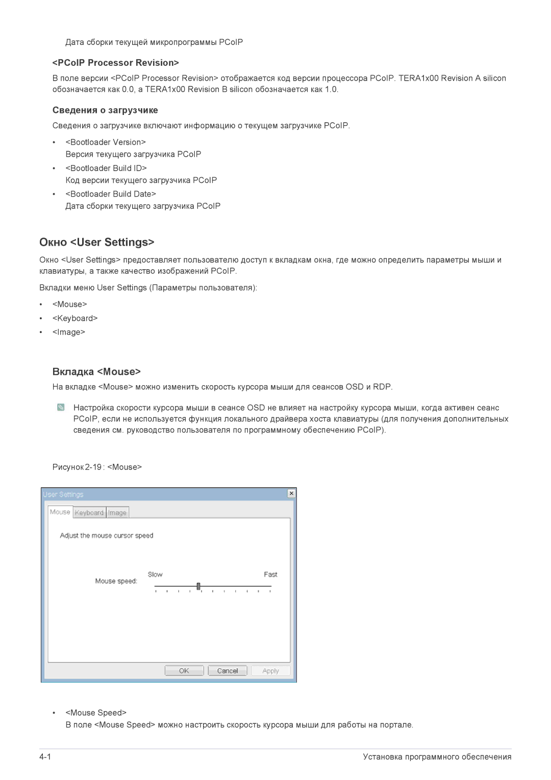 Samsung LF24PPBCB/EN, LF19PPBCB/EN manual Окно User Settings, Вкладка Mouse, PCoIP Processor Revision, Сведения о загрузчике 