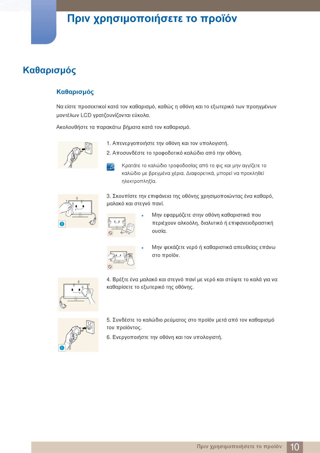 Samsung LF19TOWHBFM/EN, LF19TOWHBDM/EN, LF24TOWHBFM/EN manual Καθαρισμός 