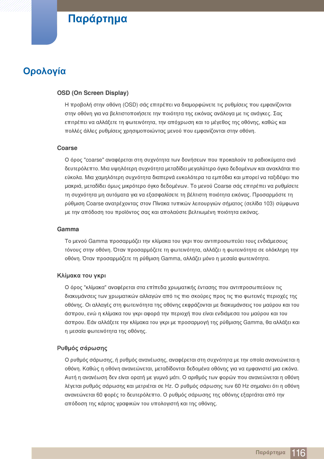 Samsung LF24TOWHBFM/EN, LF19TOWHBDM/EN, LF19TOWHBFM/EN manual Ορολογία, OSD On Screen Display 