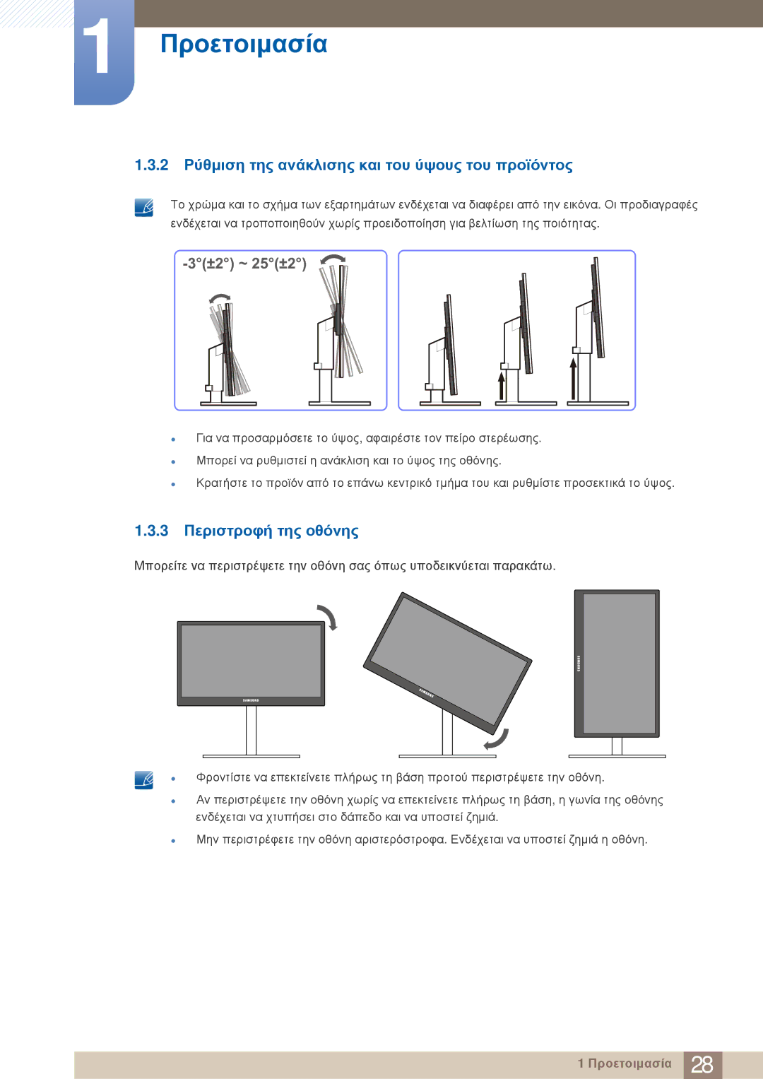 Samsung LF19TOWHBFM/EN, LF19TOWHBDM/EN manual 2 Ρύθμιση της ανάκλισης και του ύψους του προϊόντος, 3 Περιστροφή της οθόνης 