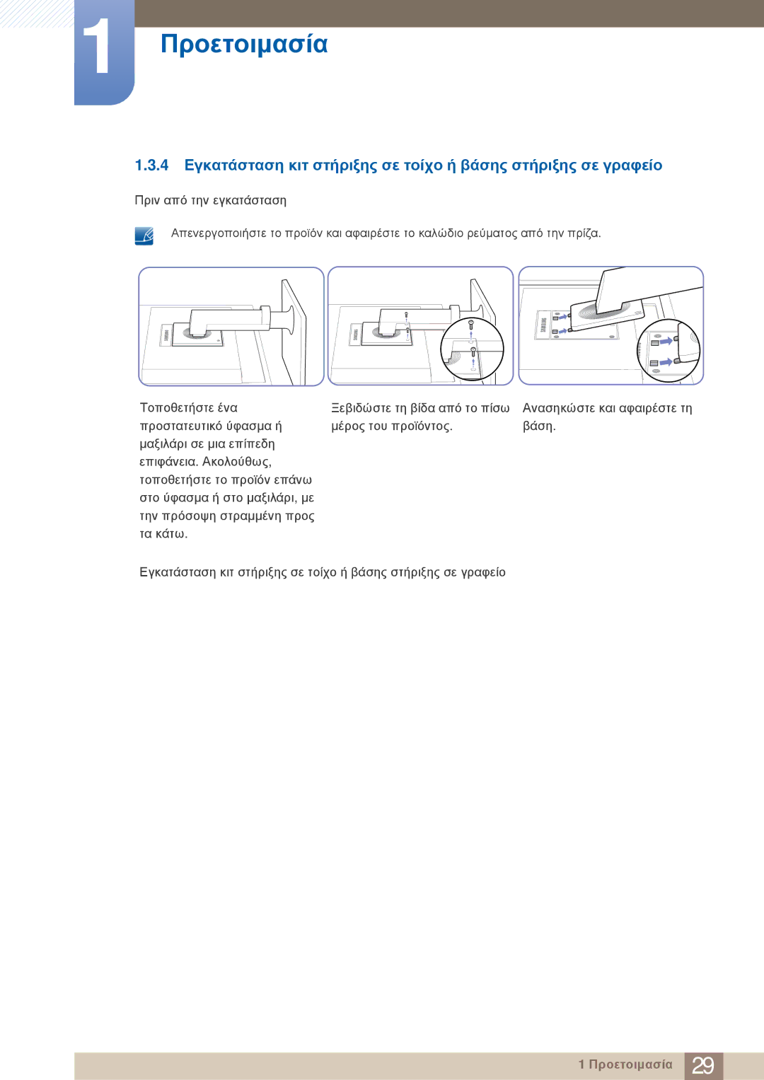 Samsung LF24TOWHBFM/EN, LF19TOWHBDM/EN, LF19TOWHBFM/EN manual Προετοιμασία 