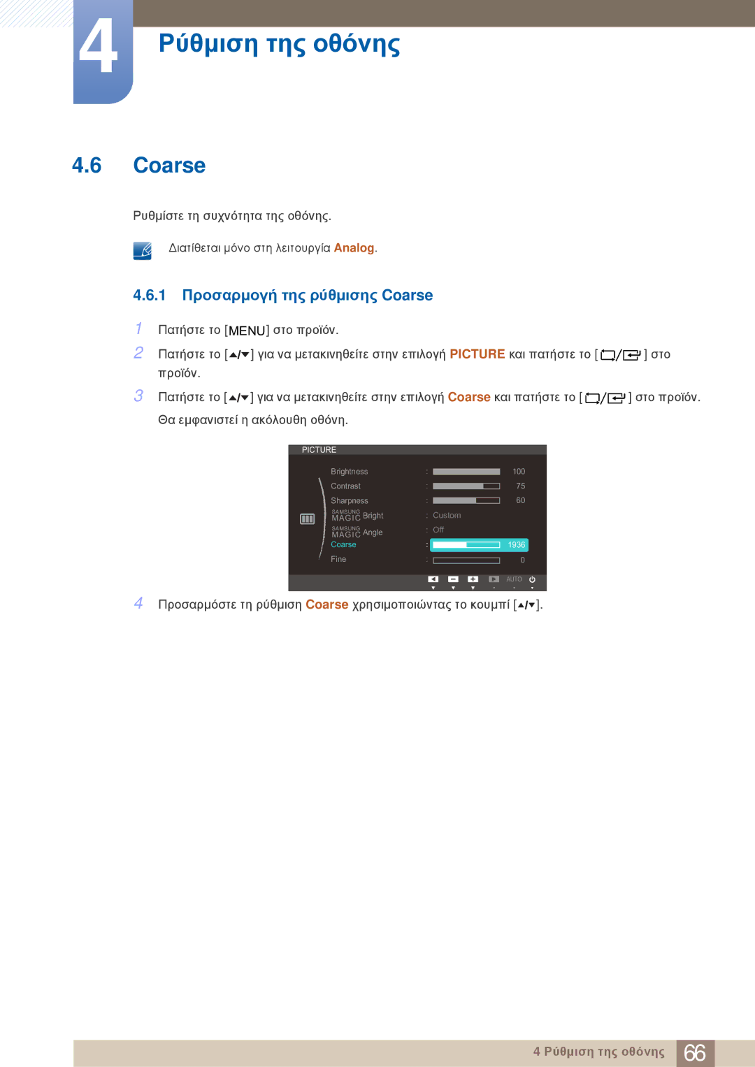 Samsung LF19TOWHBDM/EN, LF19TOWHBFM/EN, LF24TOWHBFM/EN manual 1 Προσαρμογή της ρύθμισης Coarse 