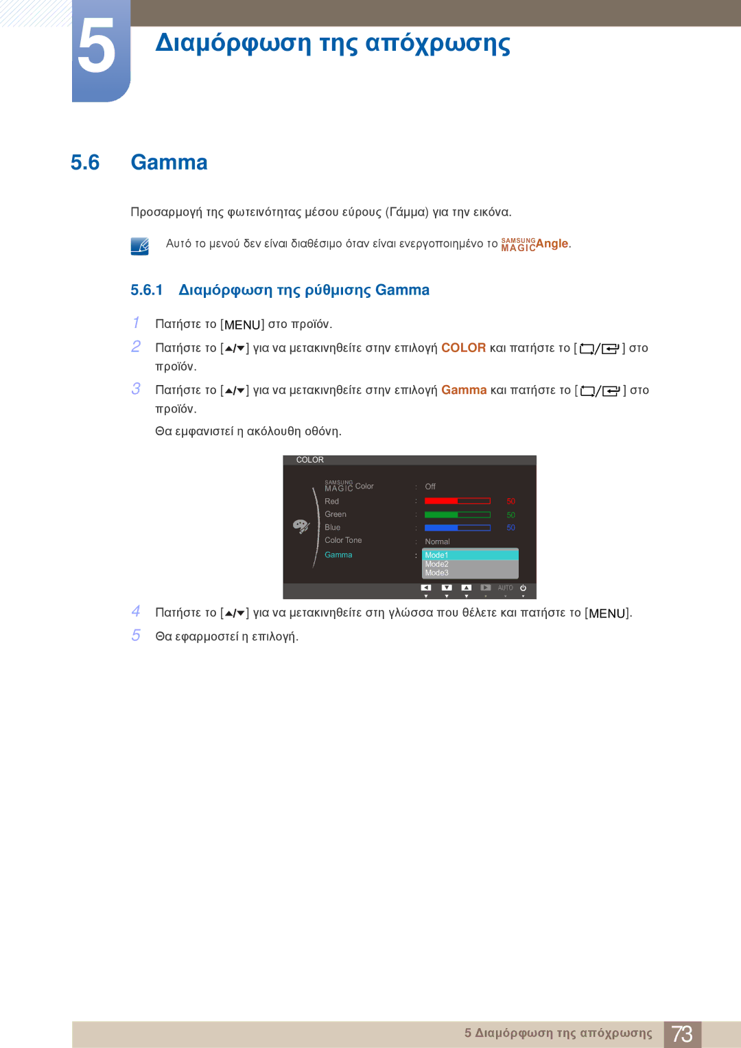 Samsung LF19TOWHBFM/EN, LF19TOWHBDM/EN, LF24TOWHBFM/EN manual 1 Διαμόρφωση της ρύθμισης Gamma 