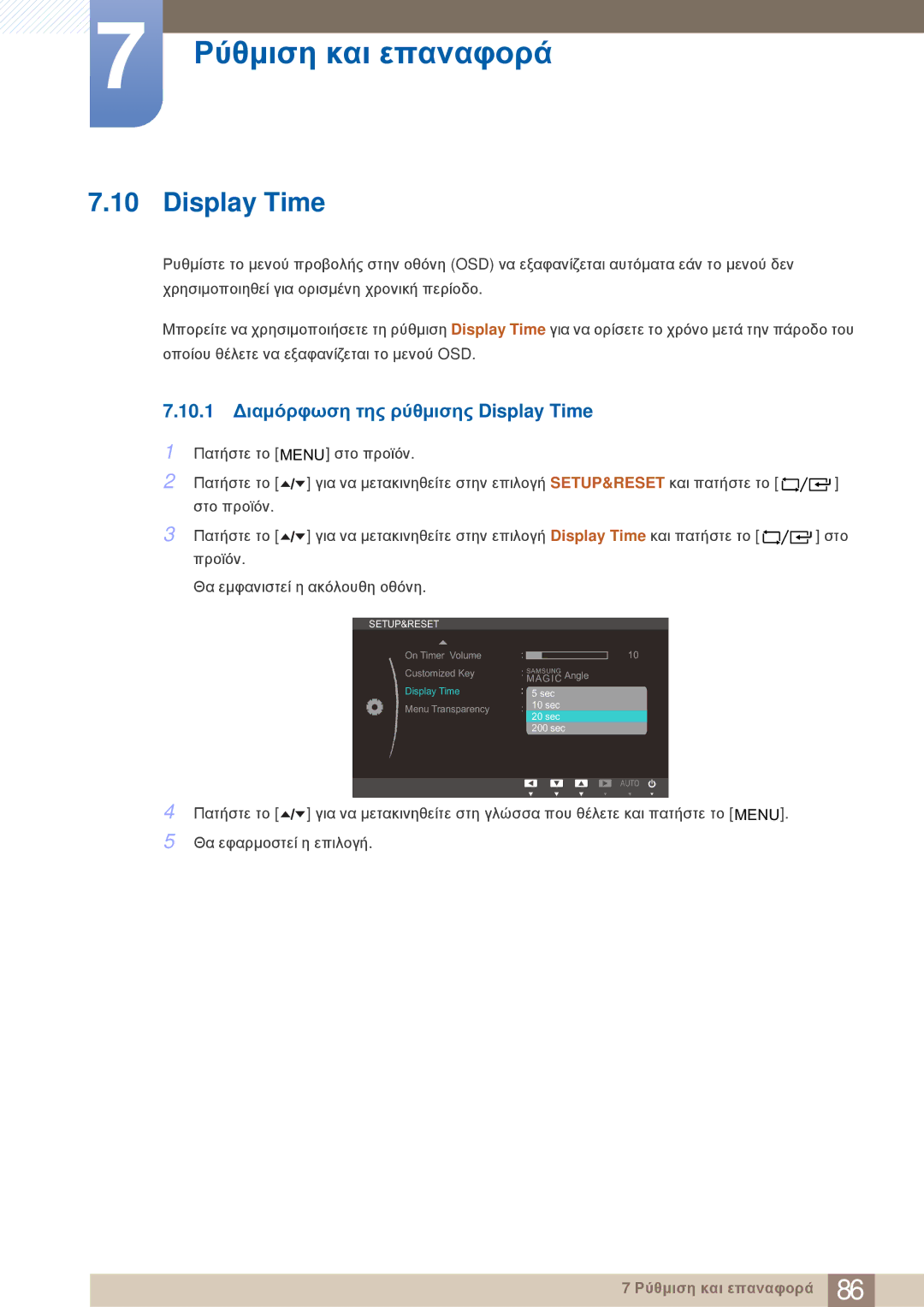 Samsung LF24TOWHBFM/EN, LF19TOWHBDM/EN, LF19TOWHBFM/EN manual 10.1 Διαμόρφωση της ρύθμισης Display Time 