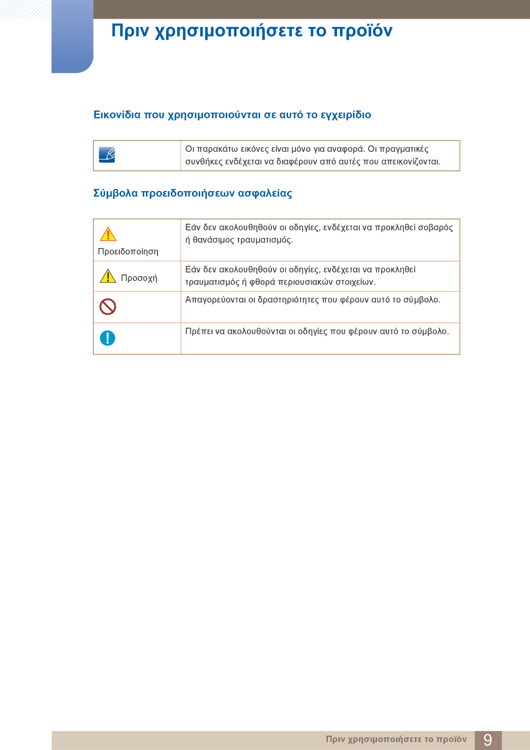 Samsung LF19TOWHBDM/EN manual Εικονίδια που χρησιμοποιούνται σε αυτό το εγχειρίδιο, Σύμβολα προειδοποιήσεων ασφαλείας 