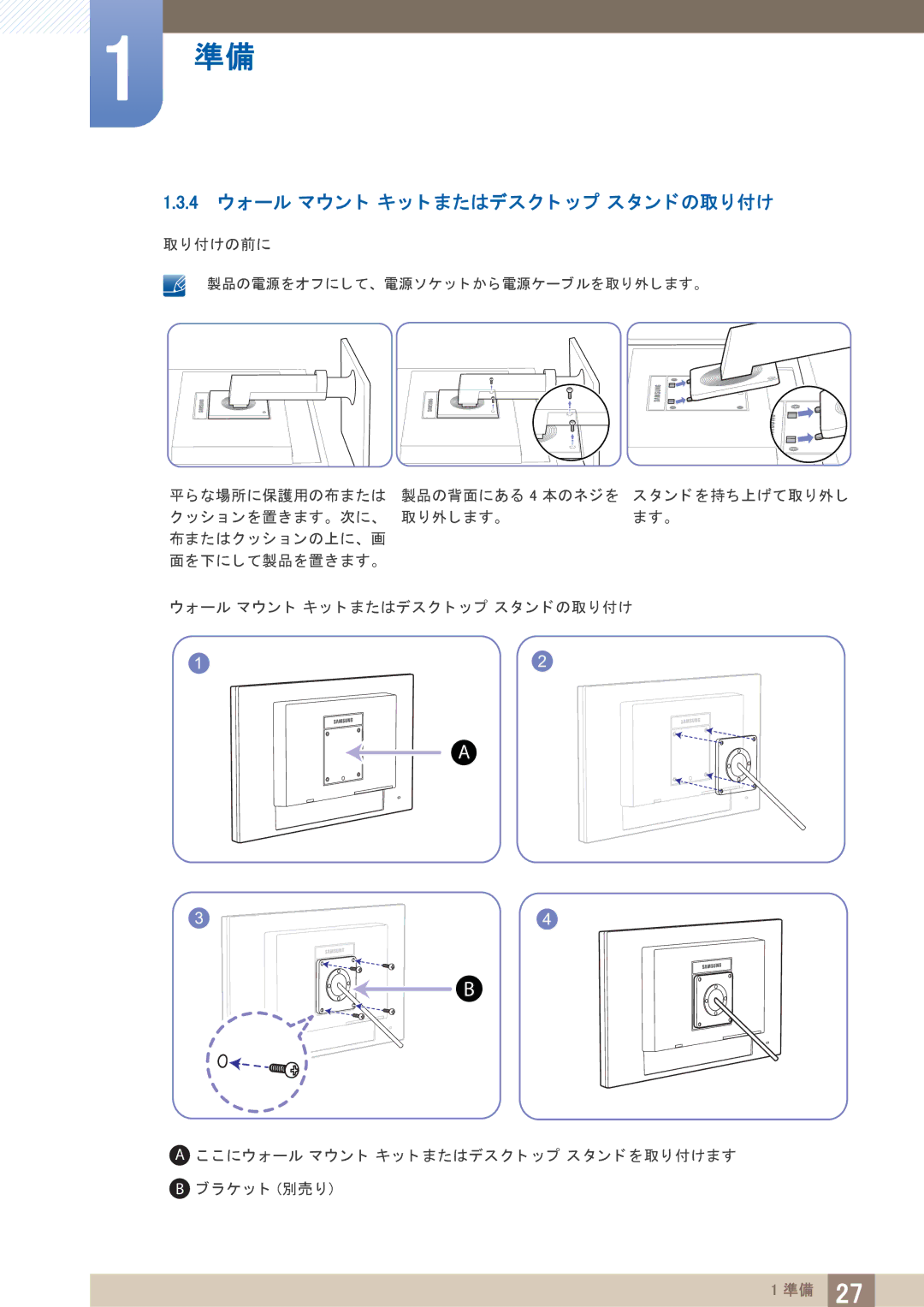 Samsung LF24TOWHBDM/XJ, LF19TOWHBDM/XJ manual 4 ウォール マウン ト キ ッ ト またはデス ク ト ッ プ ス タ ン ド の取り付け 