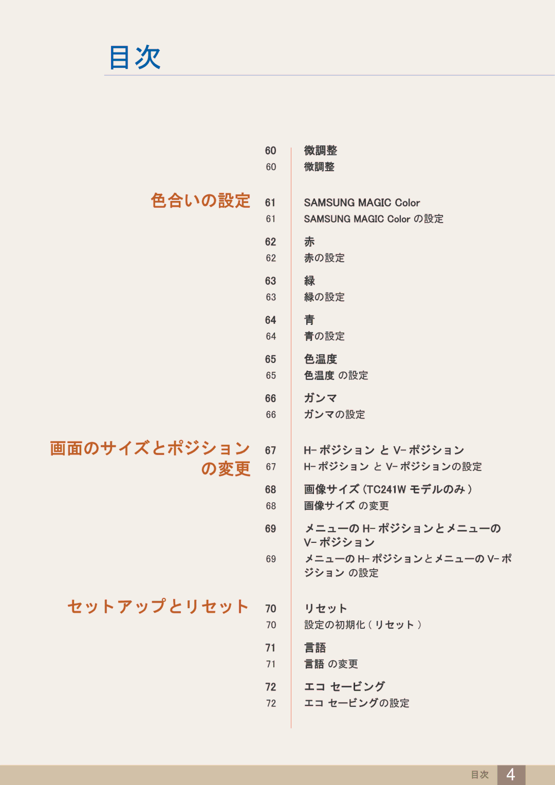 Samsung LF19TOWHBDM/XJ, LF24TOWHBDM/XJ manual 色合いの設定 画面のサイズと ポジシ ョ ン 67 の変更 ト ア ッ プ と リ セ ッ ト 