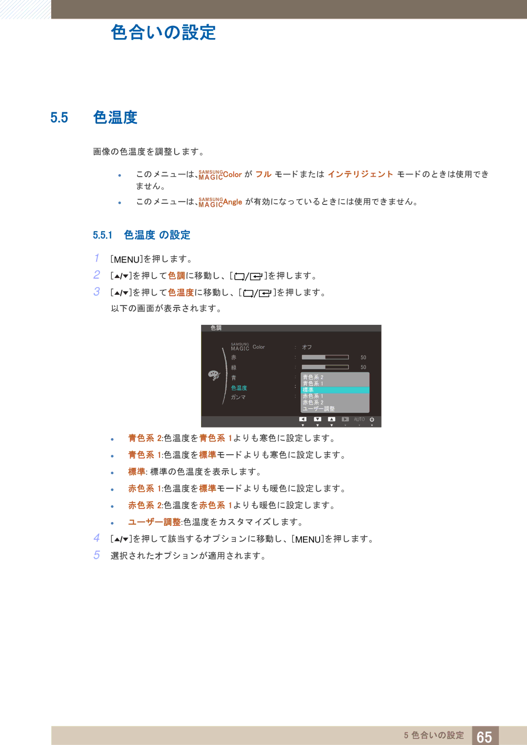 Samsung LF24TOWHBDM/XJ, LF19TOWHBDM/XJ manual 1 色温度 の設定 