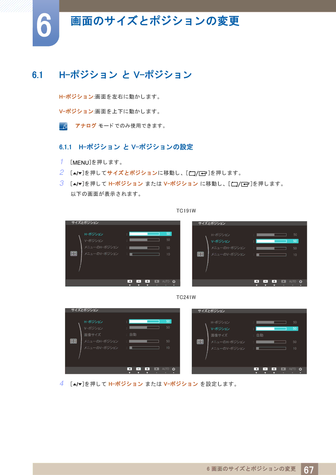 Samsung LF24TOWHBDM/XJ, LF19TOWHBDM/XJ manual 1 H-ポジシ ョ ン と V-ポジシ ョ ンの設定 