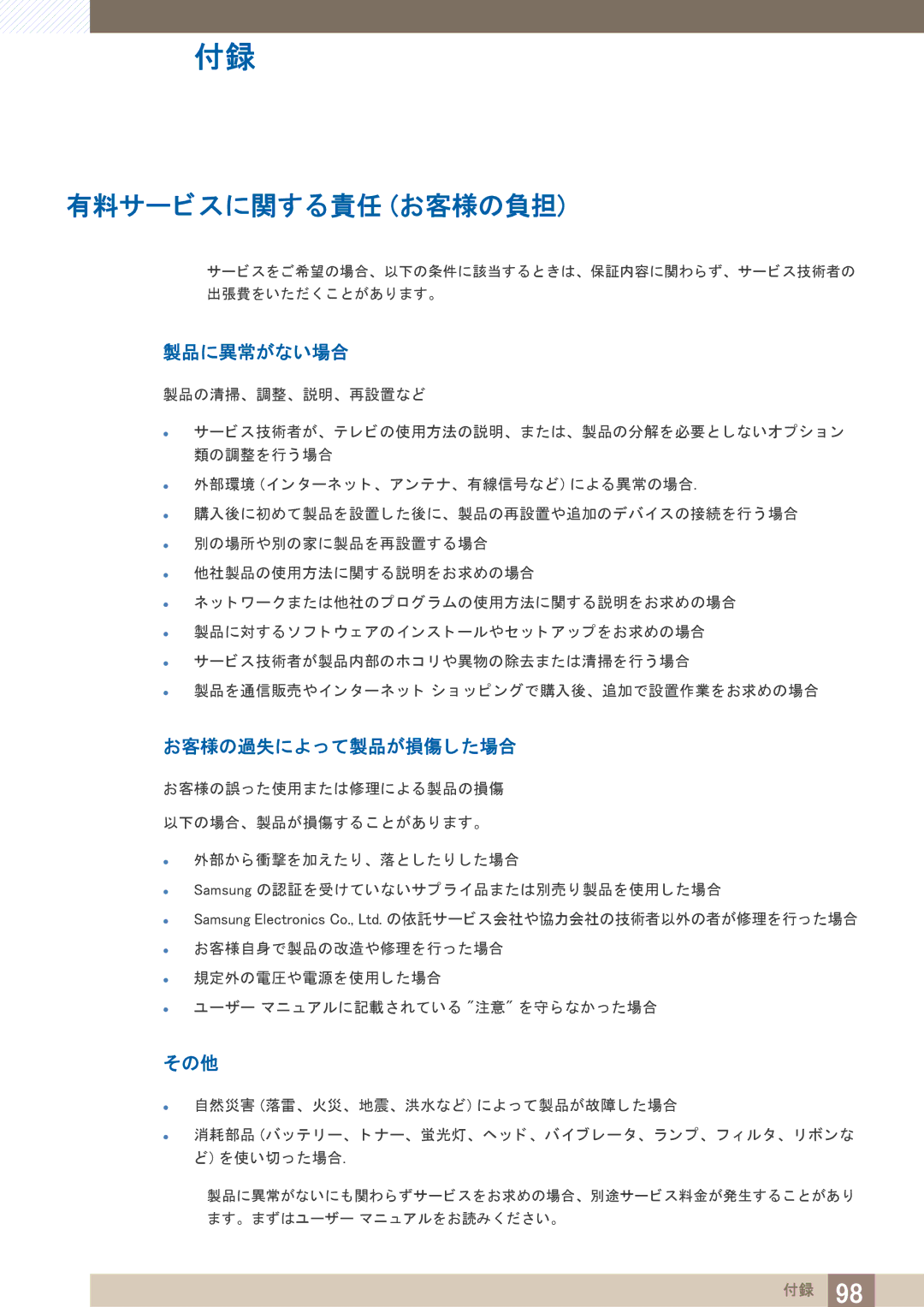 Samsung LF19TOWHBDM/XJ, LF24TOWHBDM/XJ manual 有料サービスに関する責任 お客様の負担, 製品に異常がない場合, お客様の過失によ っ て製品が損傷し た場合, その他 