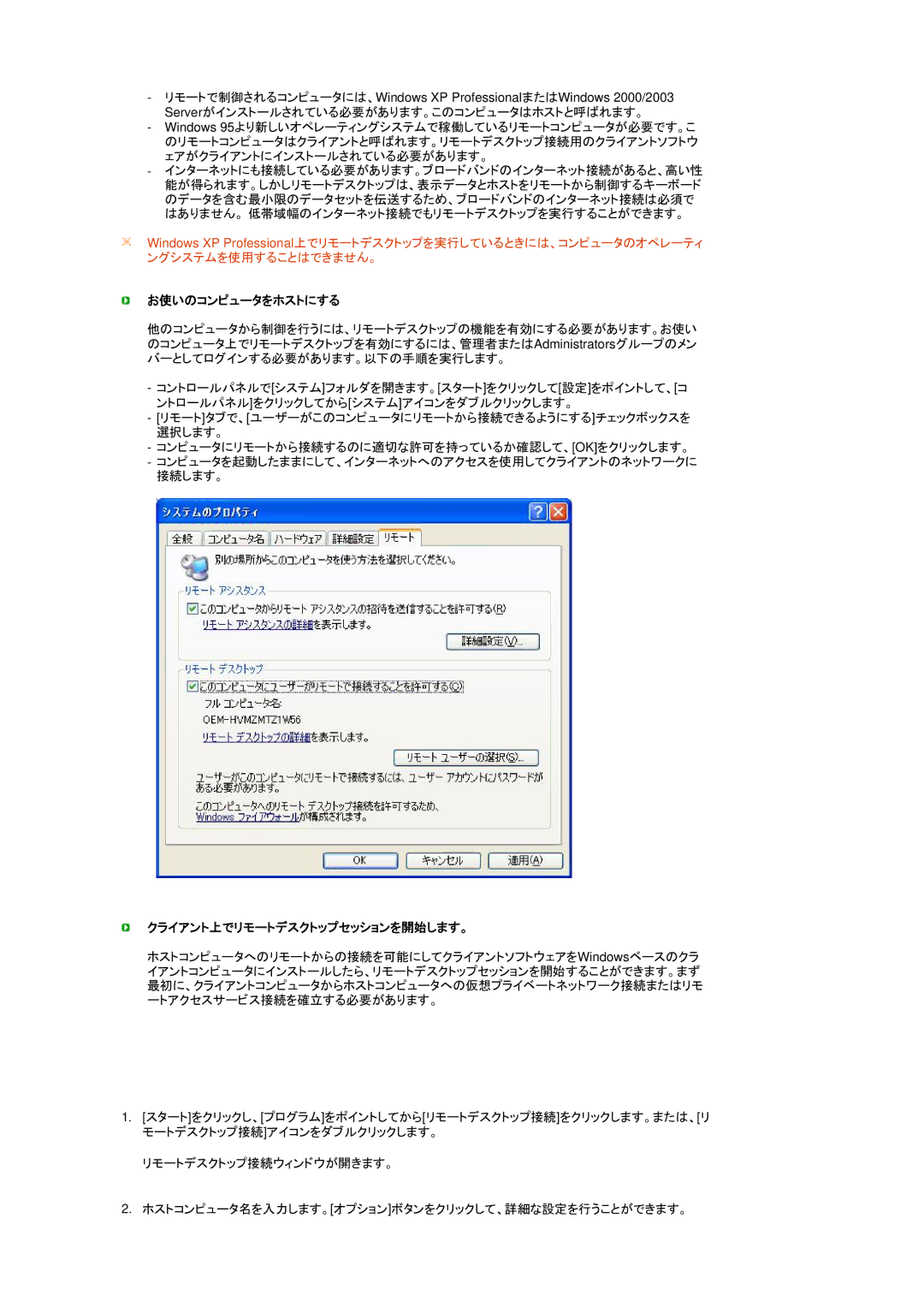 Samsung LF19TPTLBJ/XJ manual お使いのコンピュータをホストにする, クライアント上でリモートデスクトップセッションを開始します。 