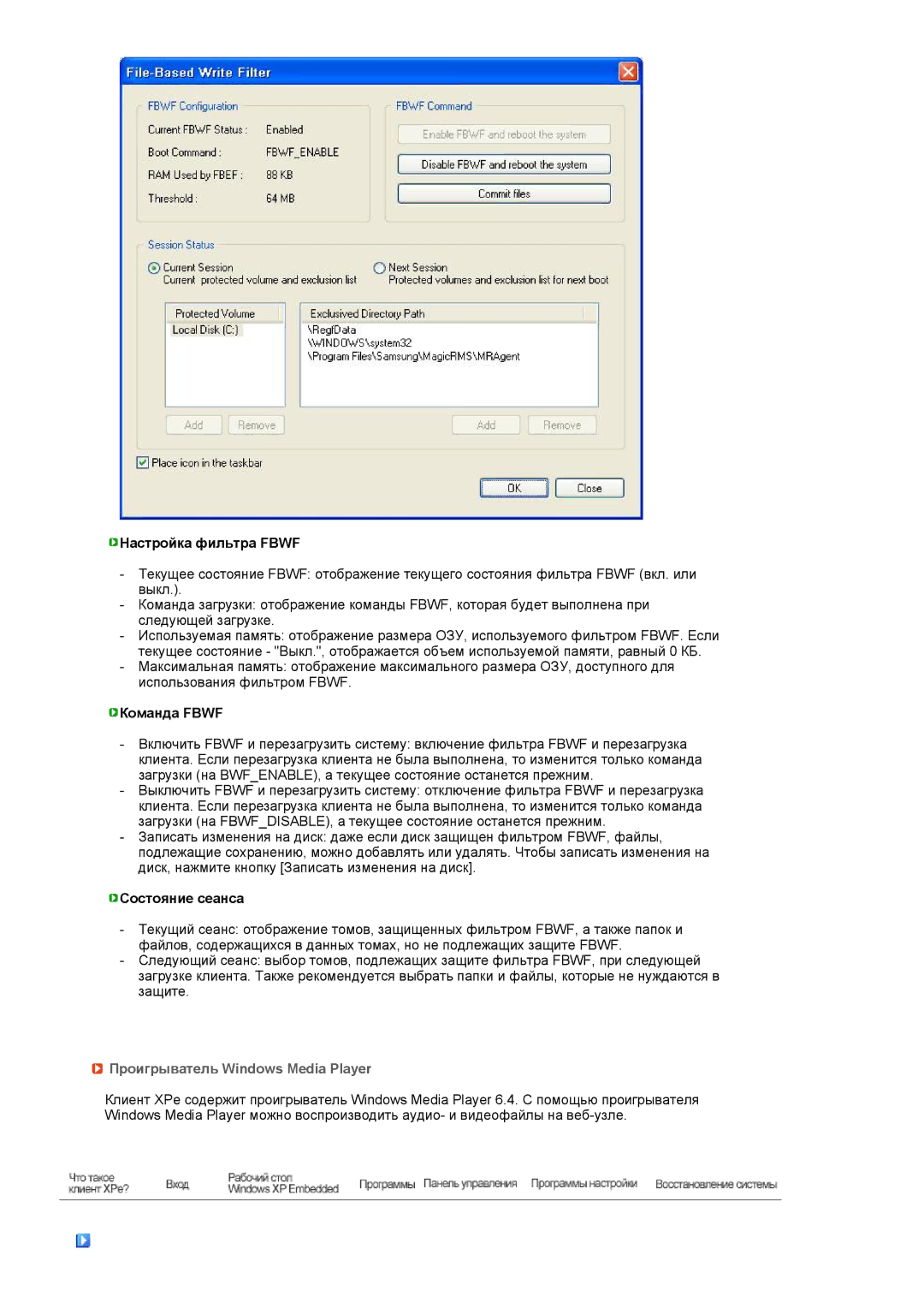 Samsung LF19TPTLSJ/EN manual Настройка фильтра Fbwf, Команда Fbwf, Состояние сеанса, Проигрыватель Windows Media Player 