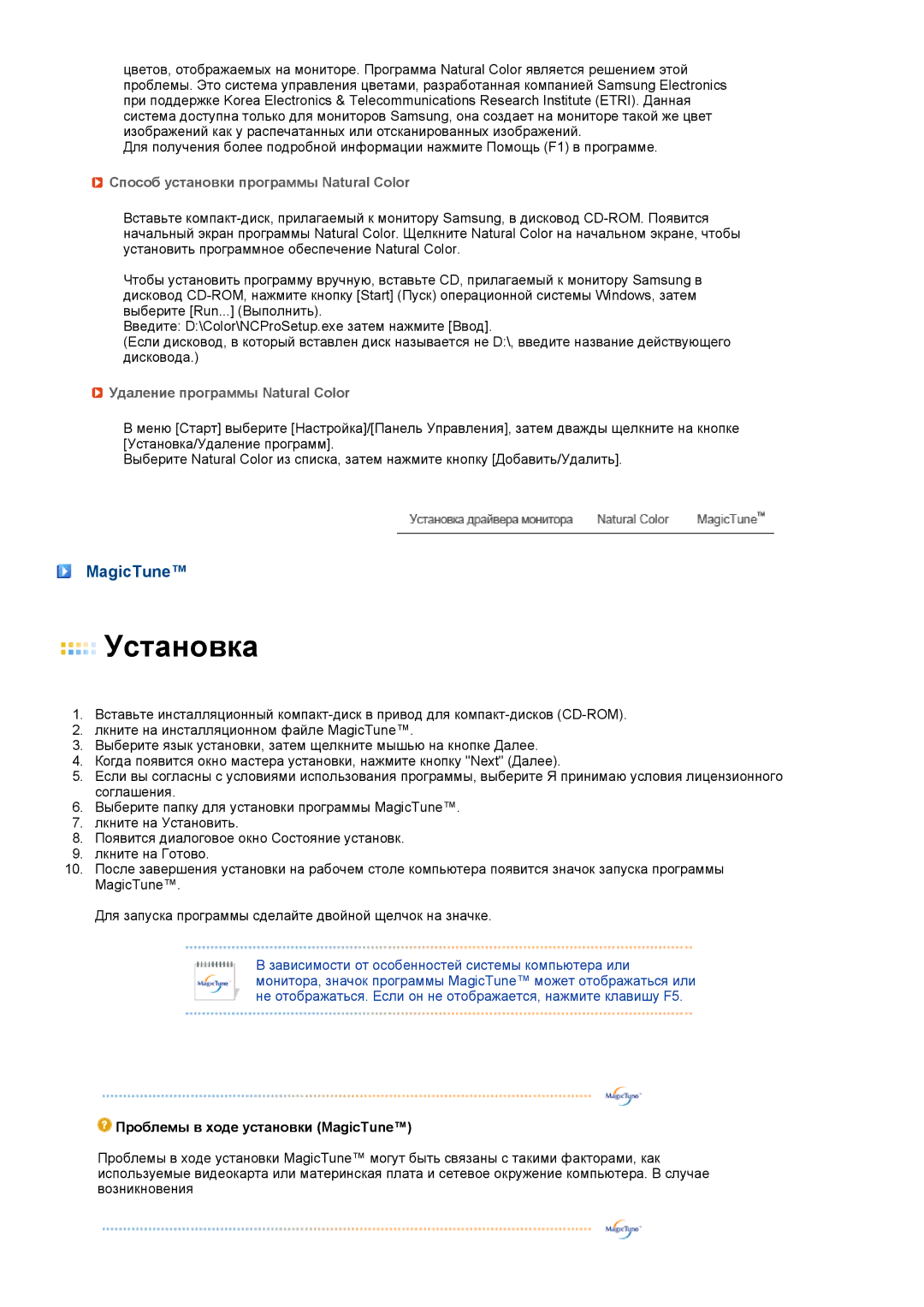 Samsung LF19TPTLSJ/EN, LH40MGPLBC/EN MagicTune, Способ установки программы Natural Color, Удаление программы Natural Color 