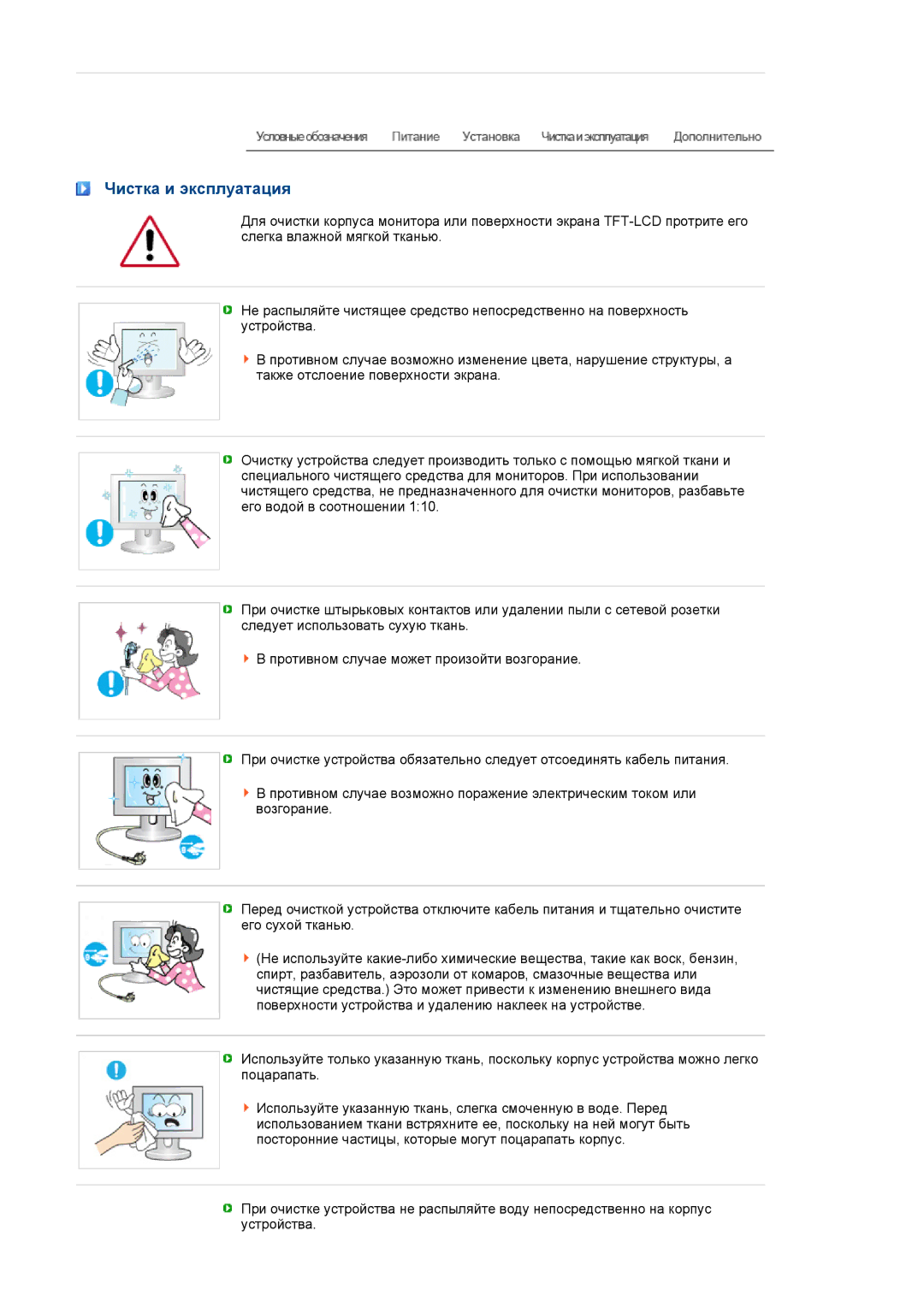 Samsung LF17TPTLSN/EDC, LF19TPTLSJ/EN, LH40MGPLBC/EN, LF17TPTLSP/EDC manual Чистка и эксплуатация 