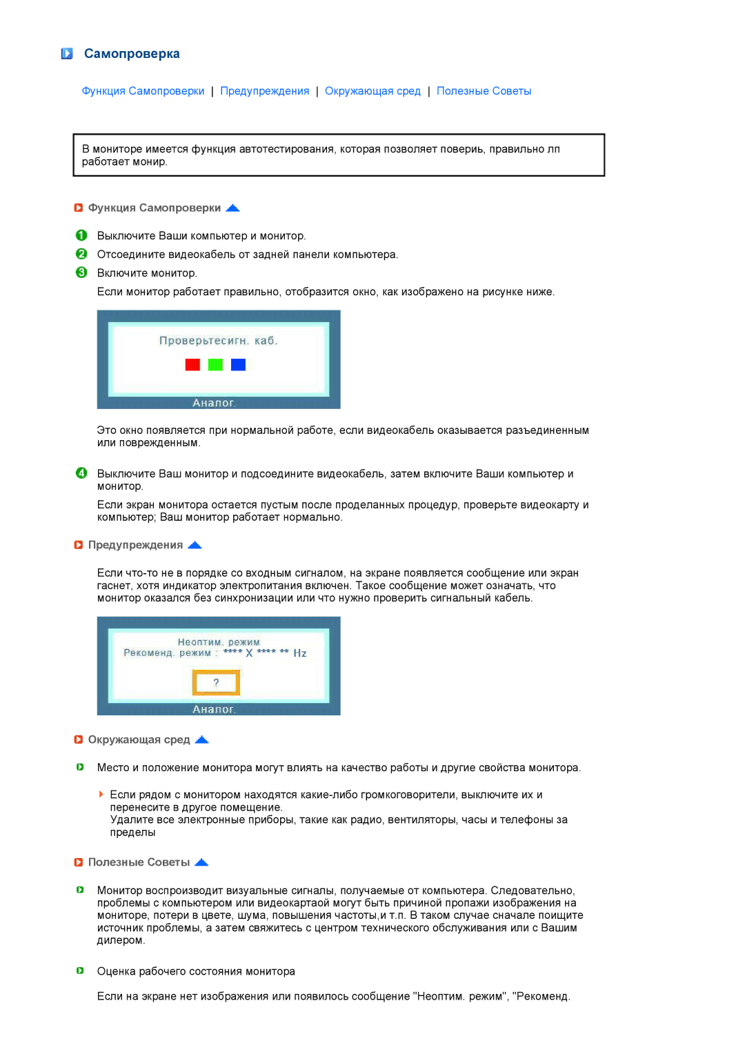 Samsung LF17TPTLSP/EDC, LF19TPTLSJ/EN Самопроверка, Функция Самопроверки, Предупреждения, Окружающая сред, Полезные Советы 