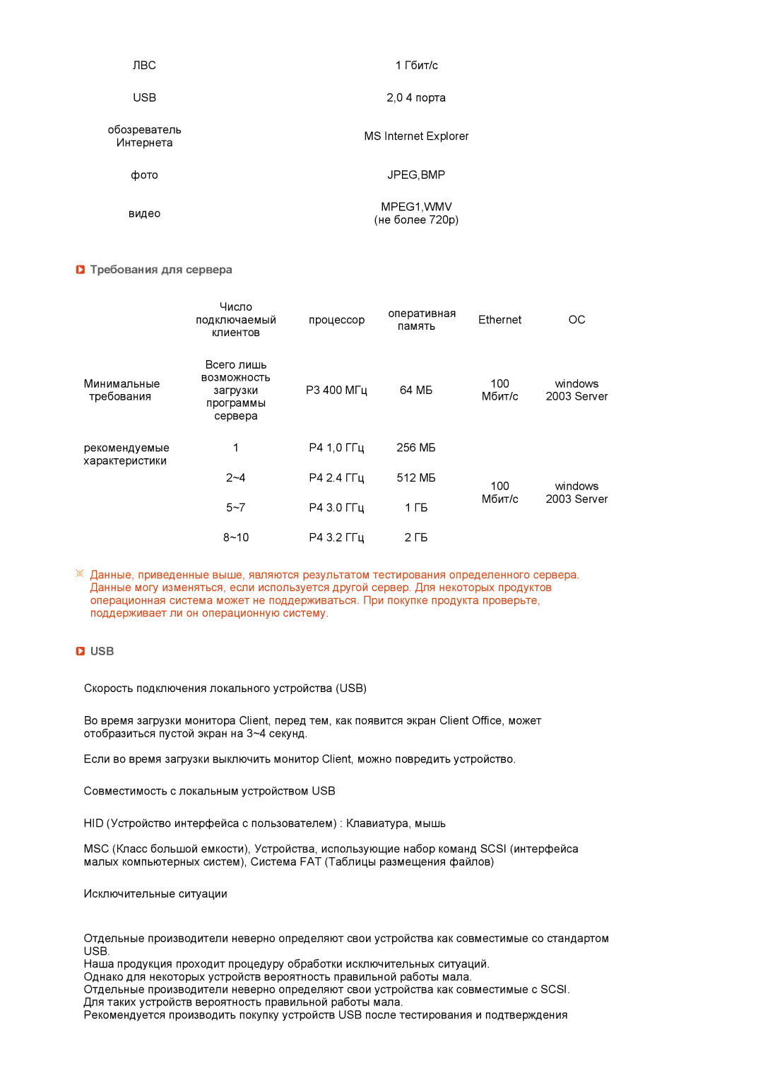 Samsung LF17TPTLSP/EDC, LF19TPTLSJ/EN, LH40MGPLBC/EN, LF17TPTLSN/EDC manual Требования для сервера, JPEG,BMP MPEG1,WMV 