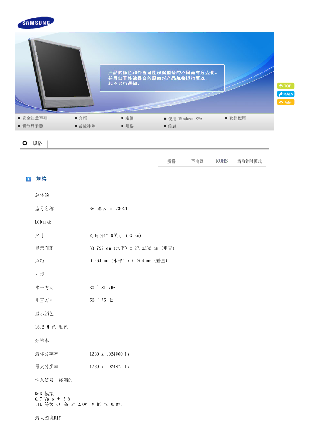 Samsung LF19TPTLSJ/EN, LH40MGPLBC/EN, LF17TPTLSN/EDC manual 总体的 型号名称 SyncMaster 730XT LCD面板 对角线17.0英寸 43 cm 显示面积 