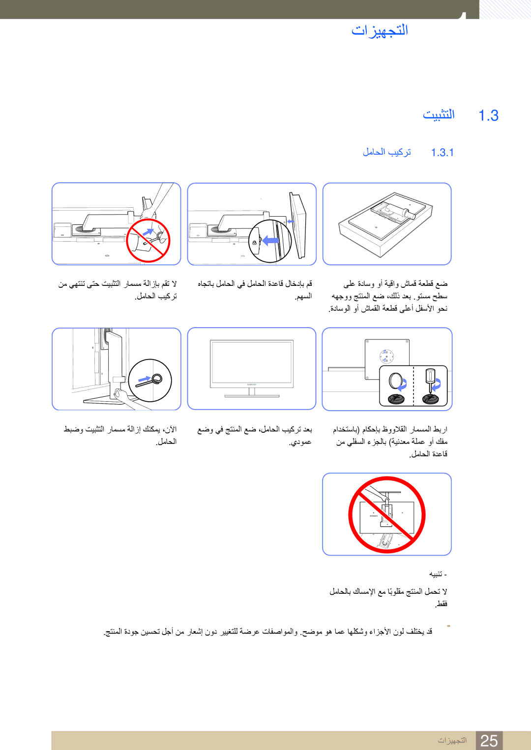 Samsung LF19TSCTBAN/EN, LF24TSCTBAN/EN, LF22TSCTBAN/EN, LF19TSCTBAN/NG, LF22TSCTBAN/NG manual ﺖﻴﺒﺜﺘﻟﺍ, ﻞﻣﺎﺤﻟﺍ ﺐﻴﻛﺮﺗ 