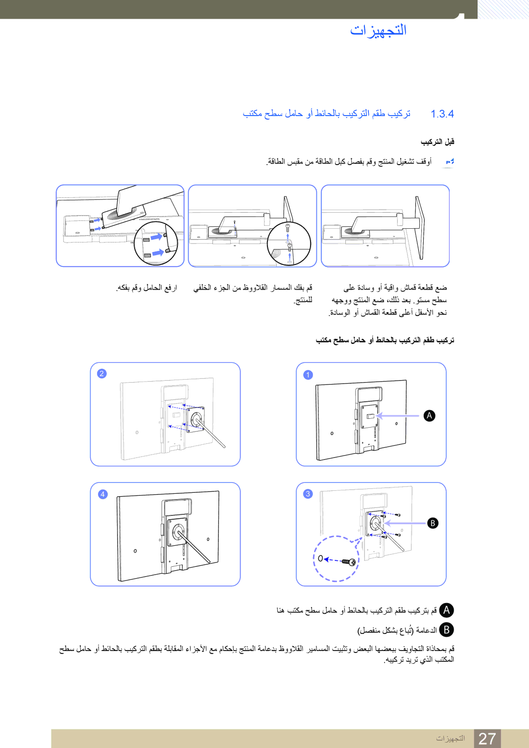 Samsung LF22TSCTBAN/EN, LF19TSCTBAN/EN, LF24TSCTBAN/EN manual ﺐﺘﻜﻣ ﺢﻄﺳ ﻞﻣﺎﺣ ﻭﺃ ﻂﺋﺎﺤﻟﺎﺑ ﺐﻴﻛﺮﺘﻟﺍ ﻢﻘﻃ ﺐﻴﻛﺮﺗ, ﺐﻴﻛﺮﺘﻟﺍ ﻞﺒﻗ 