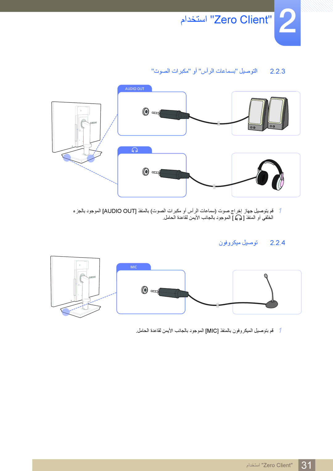 Samsung LF24TSCTBAN/EN, LF19TSCTBAN/EN, LF22TSCTBAN/EN, LF19TSCTBAN/NG ﺕﻮﺼﻟﺍ ﺕﺍﺮﺒﻜﻣ ﻭﺃ ﺱﺃﺮﻟﺍ ﺕﺎﻋﺎﻤﺴﺑ ﻞﻴﺻﻮﺘﻟﺍ, ﻥﻮﻓﻭﺮﻜﻴﻣ ﻞﻴﺻﻮﺗ 