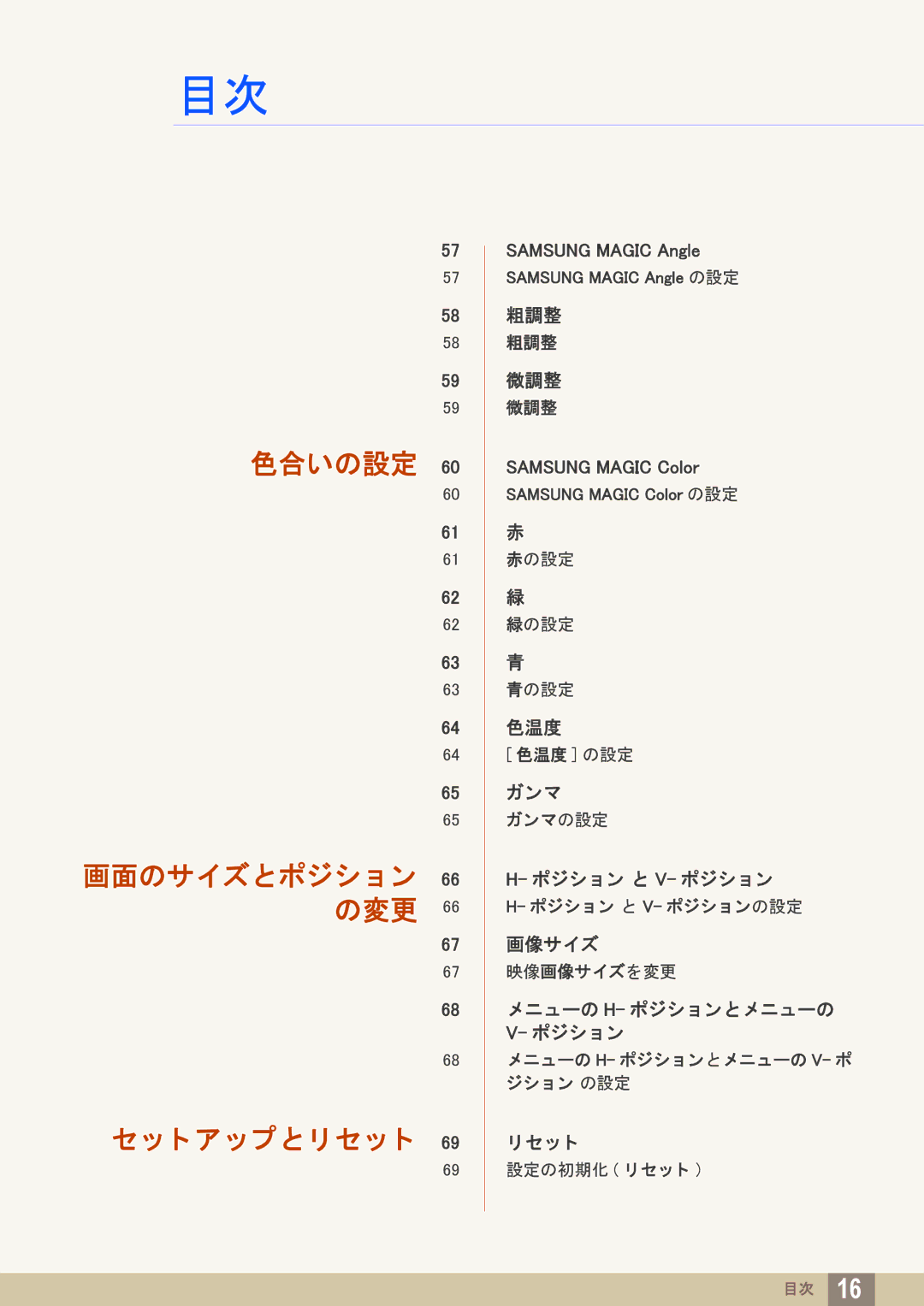 Samsung LF19TSWTBDN/XJ, LF24TSWTBDN/XJ manual 色合いの設定 画面のサイズと ポジシ ョ ン 66 の変更 ト ア ッ プ と リ セ ッ ト 