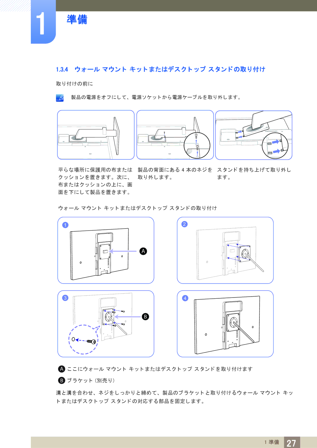 Samsung LF24TSWTBDN/XJ, LF19TSWTBDN/XJ manual 4 ウォール マウン ト キ ッ ト またはデス ク ト ッ プ ス タ ン ド の取り付け 