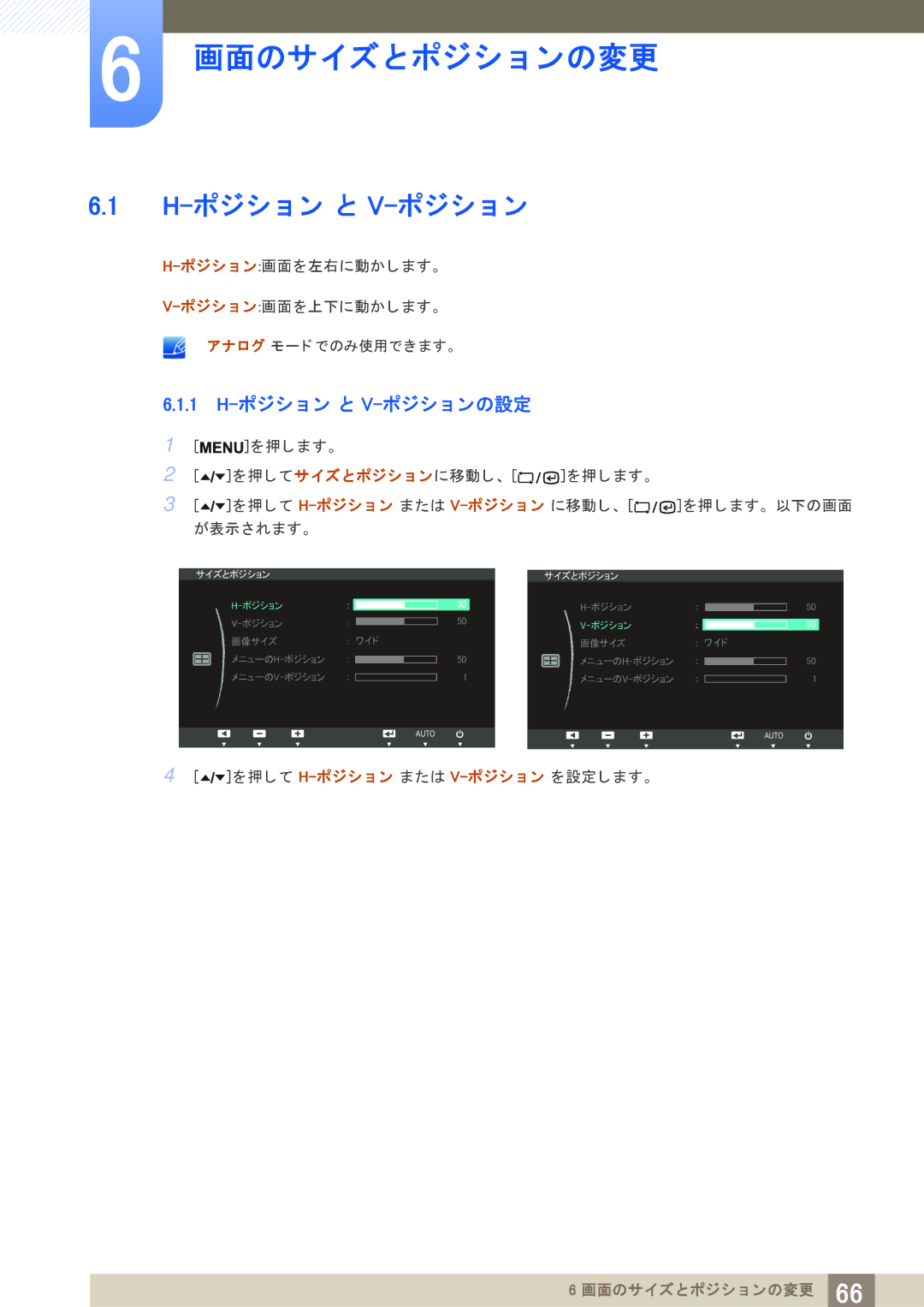 Samsung LF19TSWTBDN/XJ, LF24TSWTBDN/XJ manual 1 H-ポジシ ョ ン と V-ポジシ ョ ンの設定 