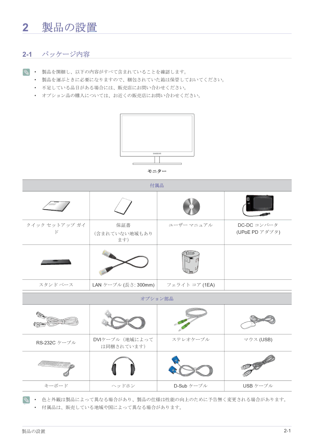 Samsung LF22NPBHBNP/XJ manual 1パッケージ内容, 付属品, オプション部品 