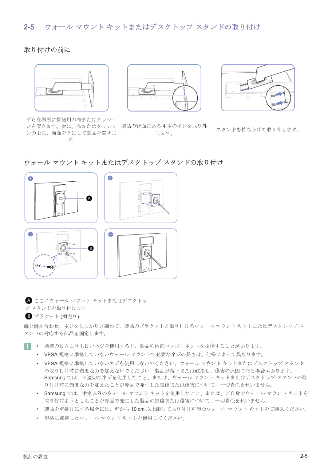 Samsung LF22NPBHBNP/XJ manual 5ウォール マウント キットまたはデスクトップ スタンドの取り付け, 取り付けの前に 