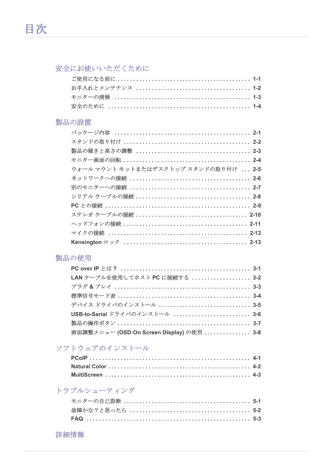 Samsung LF22NPBHBNP/XJ manual 安全にお使いいただくために, 製品の設置, 製品の使用, ソフトウェアのインストール, トラブルシューティング, 詳細情報 