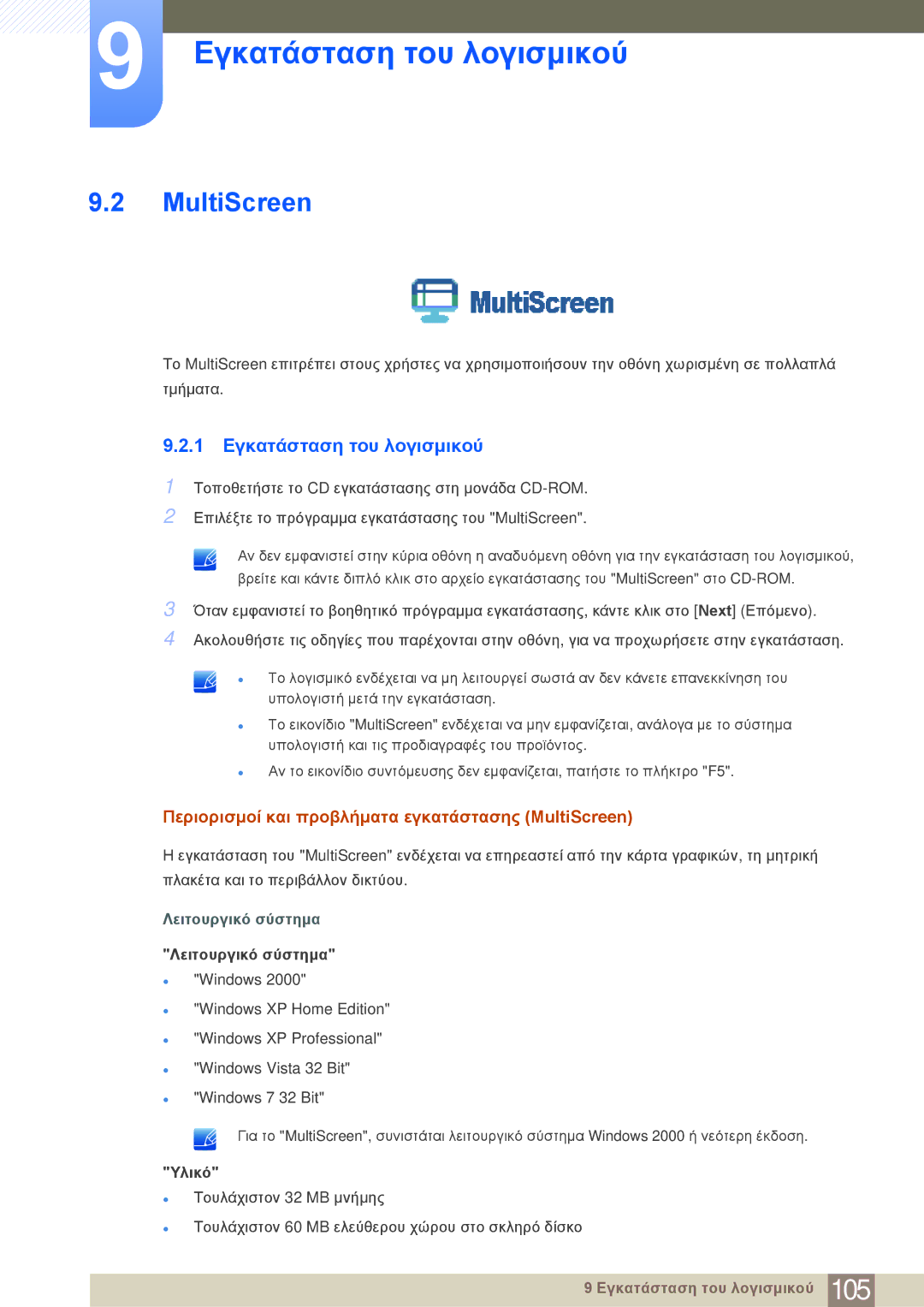 Samsung LF22NSBTBN/EN manual 1 Εγκατάσταση του λογισμικού, Περιορισμοί και προβλήματα εγκατάστασης MultiScreen 