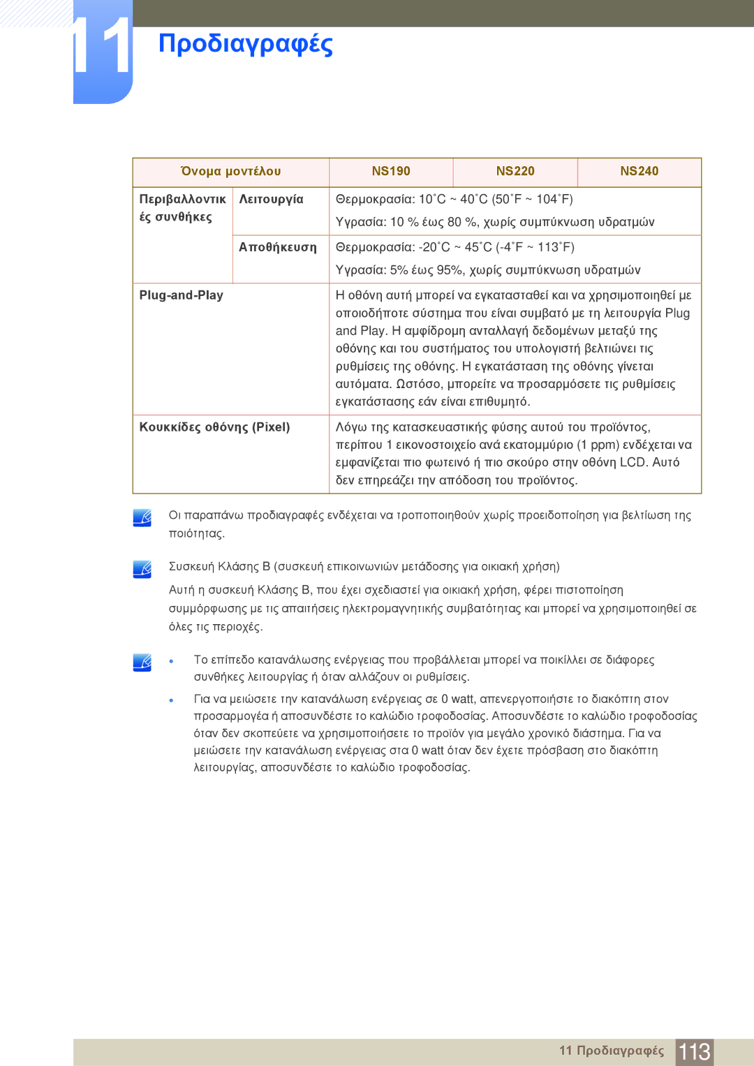 Samsung LF22NSBTBN/EN manual Περιβαλλοντικ Λειτουργία 