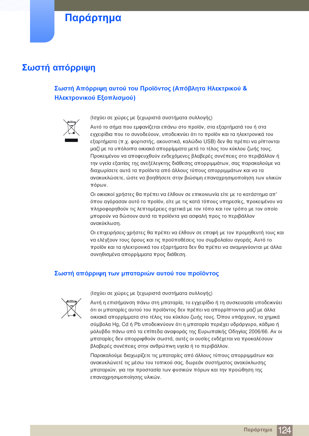 Samsung LF22NSBTBN/EN manual Σωστή απόρριψη των μπαταριών αυτού του προϊόντος 