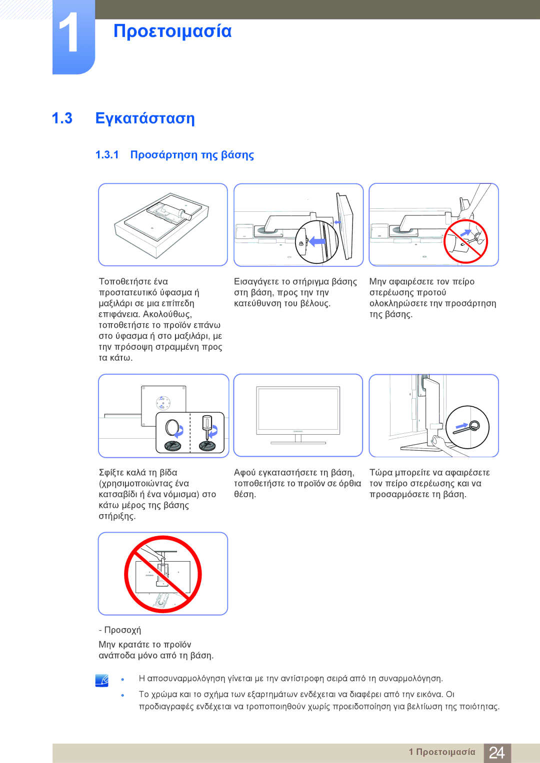 Samsung LF22NSBTBN/EN manual Εγκατάσταση, 1 Προσάρτηση της βάσης 