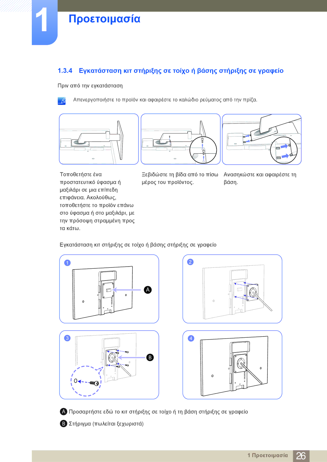 Samsung LF22NSBTBN/EN manual Προετοιμασία 