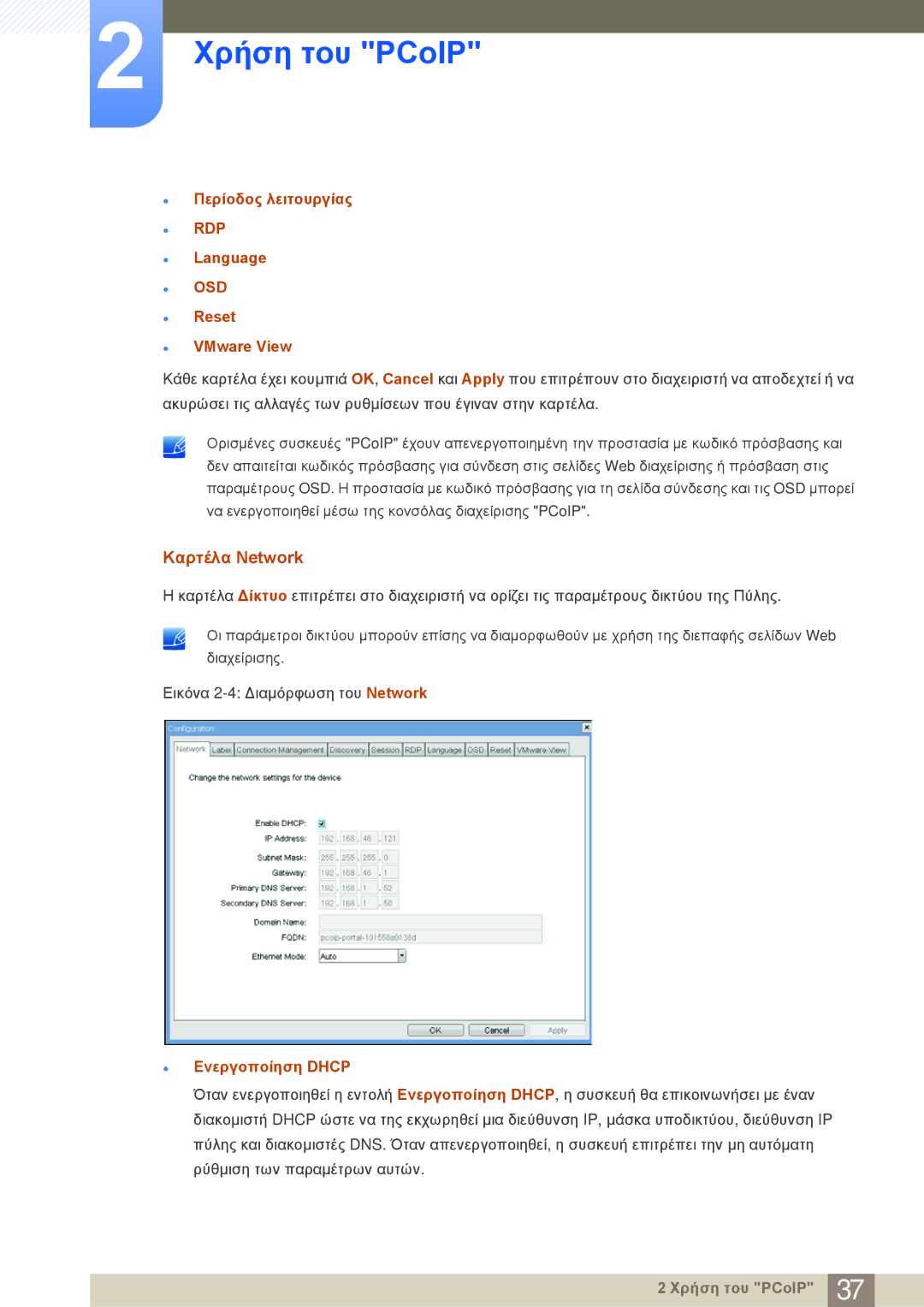 Samsung LF22NSBTBN/EN manual Καρτέλα Network, Περίοδος λειτουργίας, Language, Reset VMware View, Ενεργοποίηση Dhcp 