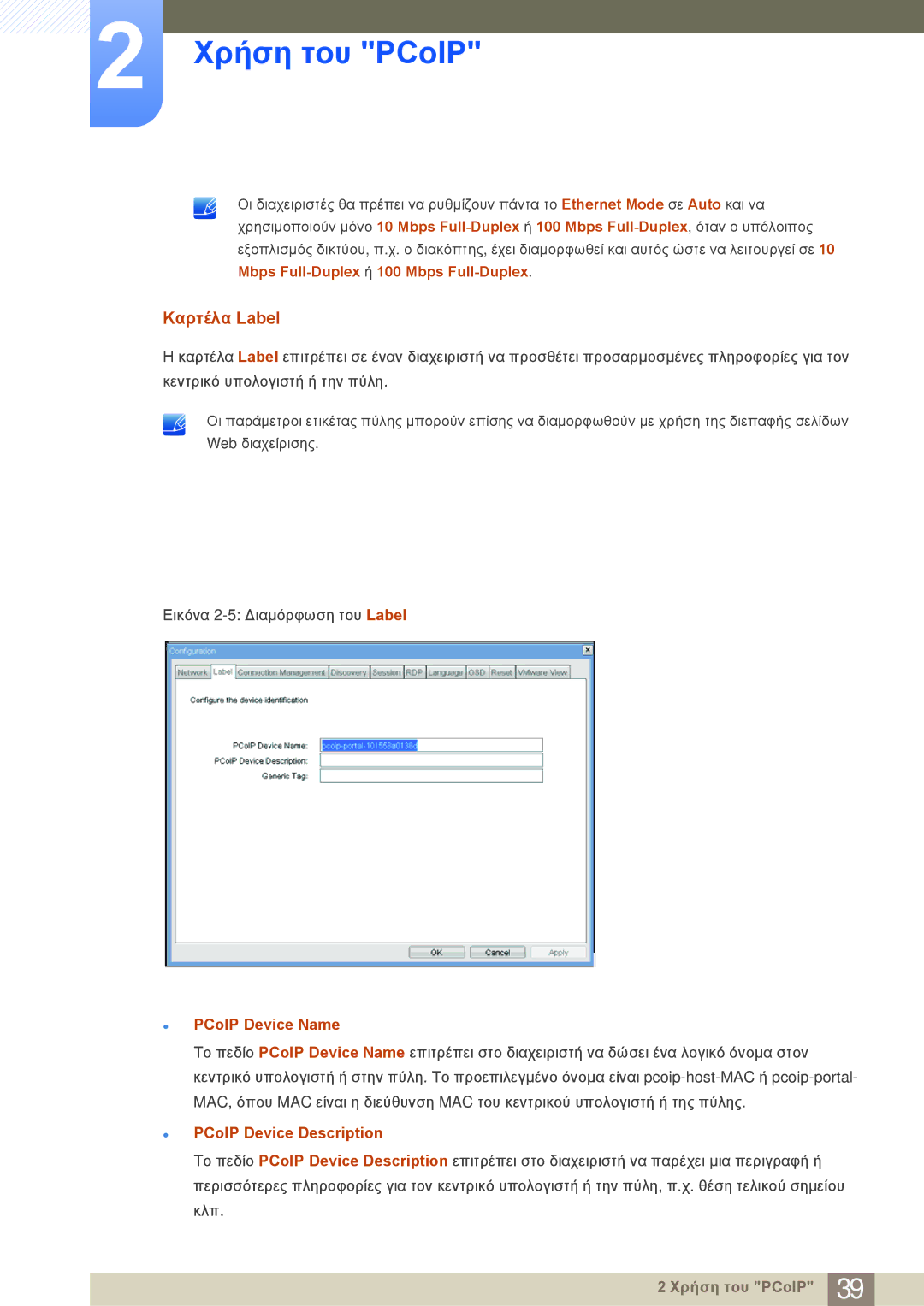 Samsung LF22NSBTBN/EN Καρτέλα Label, Mbps Full-Duplex ή 100 Mbps Full-Duplex, PCoIP Device Name, PCoIP Device Description 