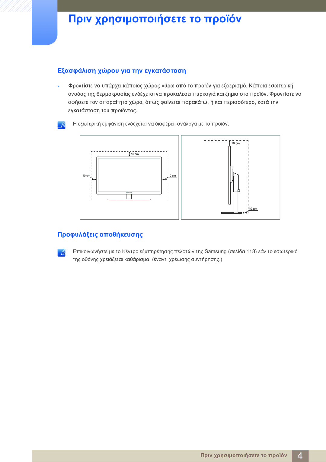 Samsung LF22NSBTBN/EN manual Εξασφάλιση χώρου για την εγκατάσταση, Προφυλάξεις αποθήκευσης 