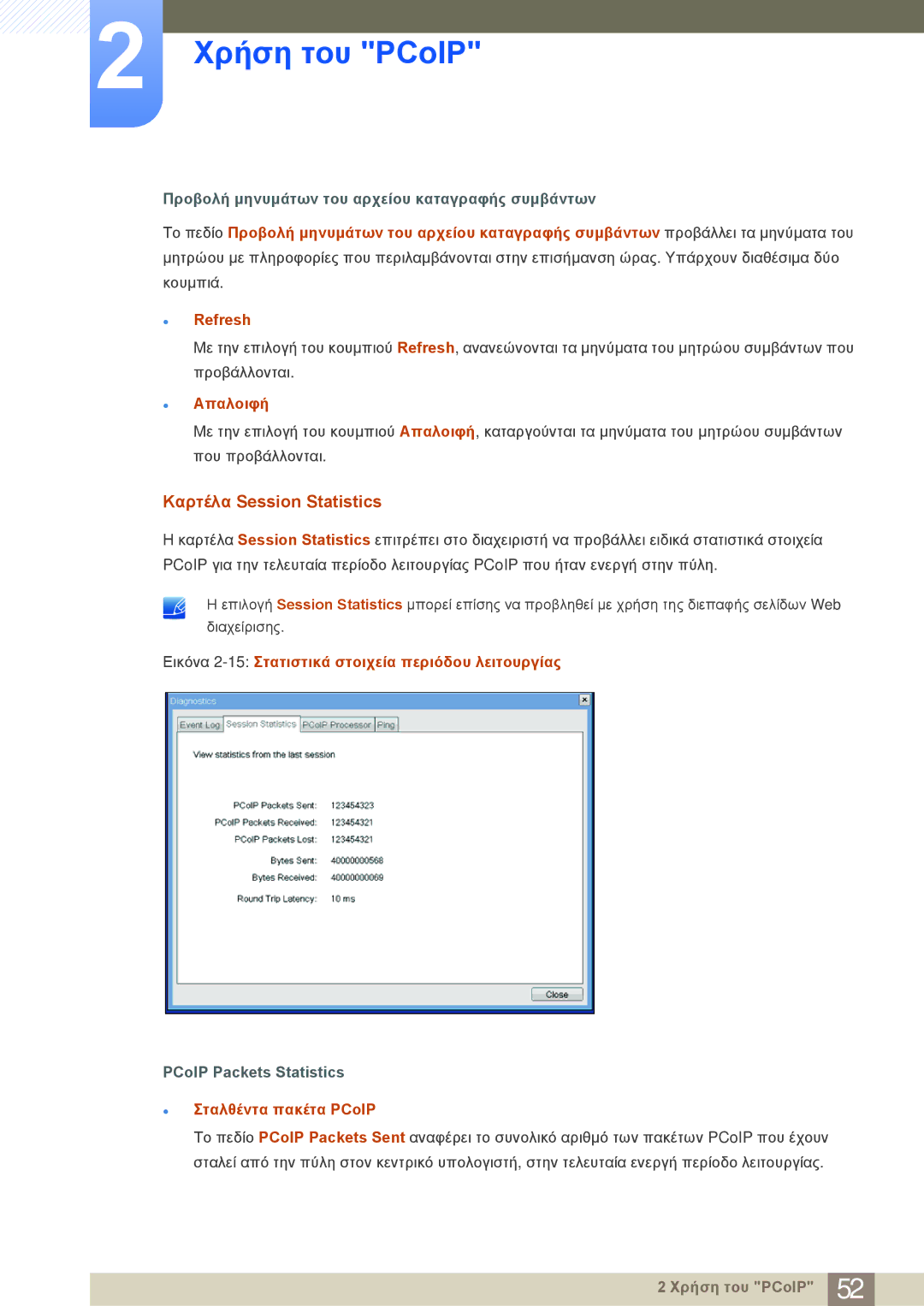 Samsung LF22NSBTBN/EN manual Καρτέλα Session Statistics, Απαλοιφή, Εικόνα 2-15Στατιστικά στοιχεία περιόδου λειτουργίας 