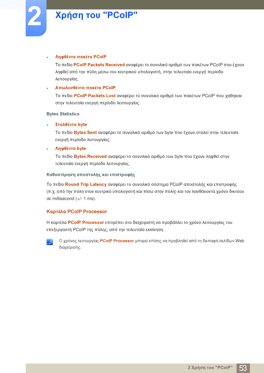 Samsung LF22NSBTBN/EN manual Καρτέλα PCoIP Processor, Ληφθέντα πακέτα PCoIP, Απωλεσθέντα πακέτα PCoIP, Σταλθέντα byte 