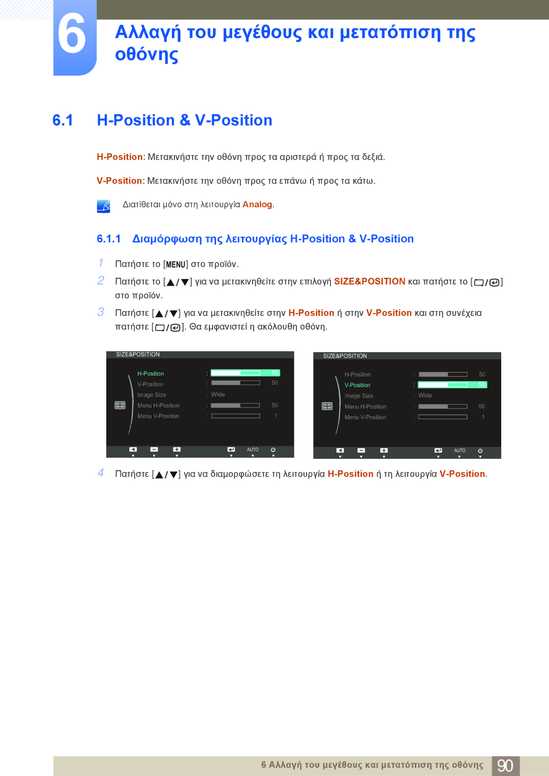 Samsung LF22NSBTBN/EN manual ΟθόνηςΑλλαγή του μεγέθους και μετατόπιση της, Position & V-Position 