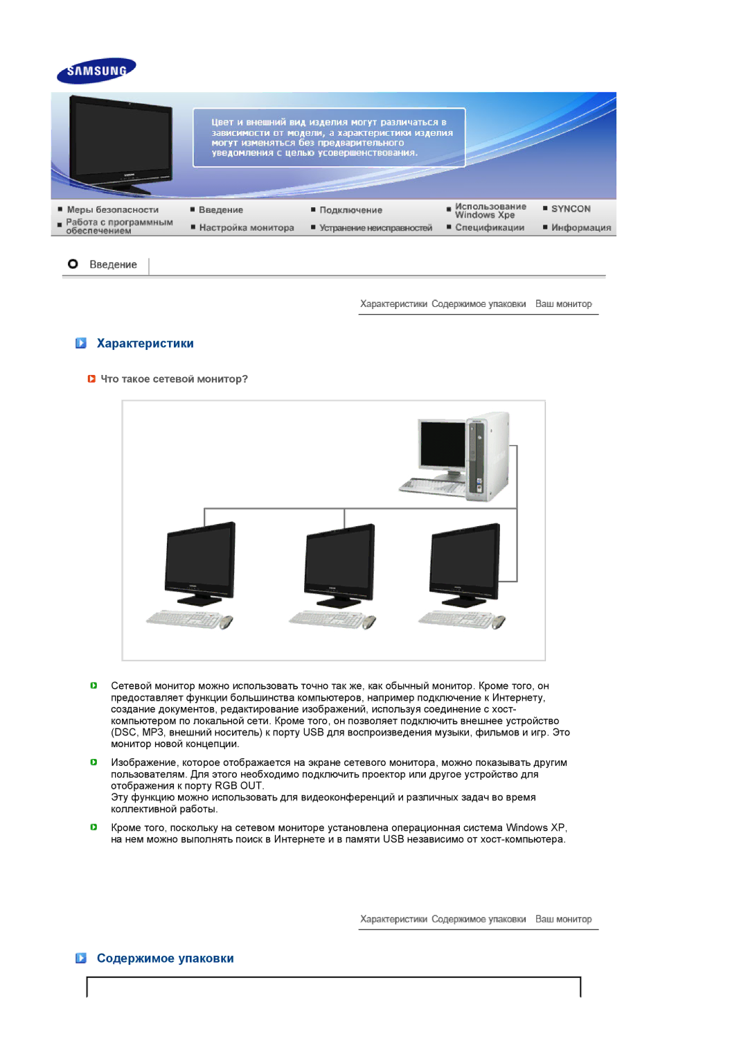 Samsung LF22TNTSFG/EDC manual Характеристики, Содержимое упаковки, Что такое сетевой монитор? 