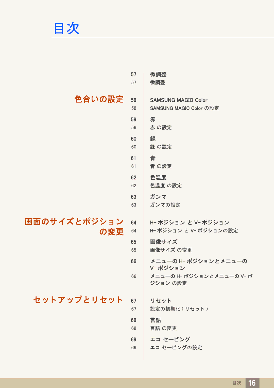 Samsung LF22TOWHBDM/XJ manual 色合いの設定 画面のサイズと ポジシ ョ ン 64 の変更 ト ア ッ プ と リ セ ッ ト 