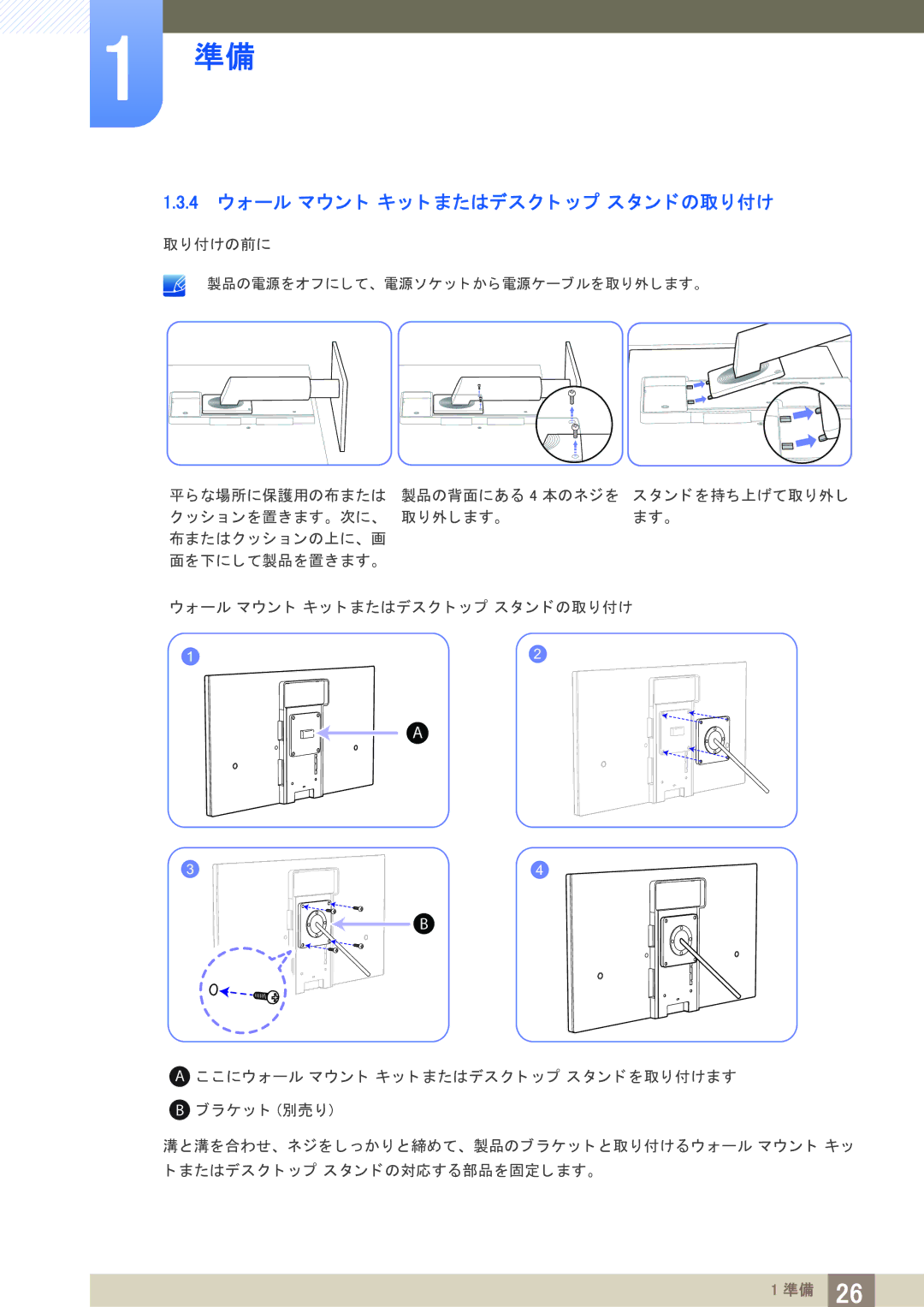 Samsung LF22TOWHBDM/XJ manual 4 ウォール マウン ト キ ッ ト またはデス ク ト ッ プ ス タ ン ド の取り付け 