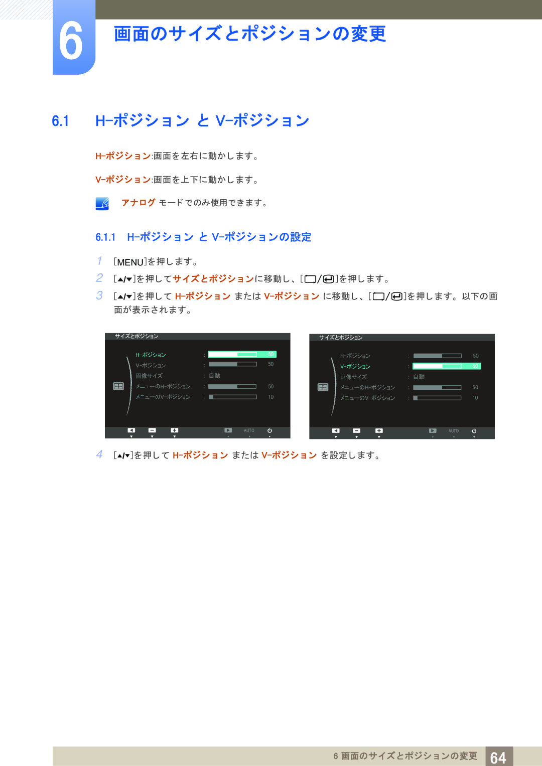 Samsung LF22TOWHBDM/XJ manual 画面のサイズと ポジシ ョ ンの変更, 1 H-ポジシ ョ ン と V-ポジシ ョ ンの設定 