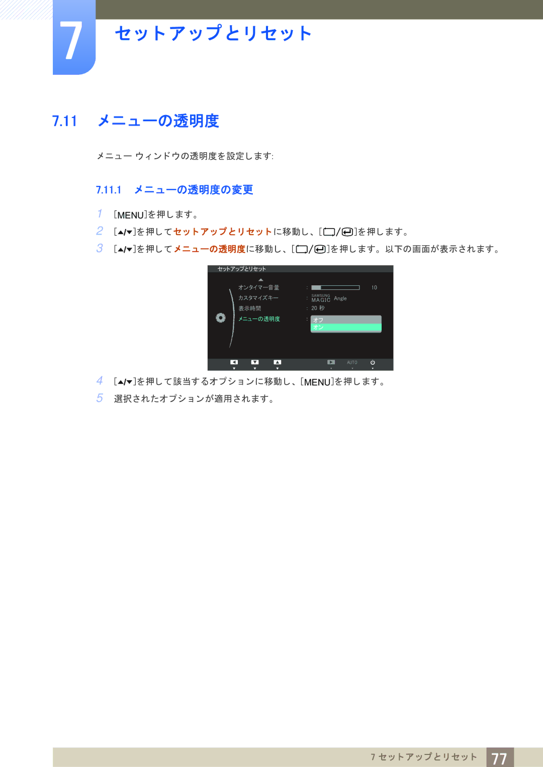 Samsung LF22TOWHBDM/XJ manual 11 メ ニューの透明度, 11.1 メ ニューの透明度の変更 